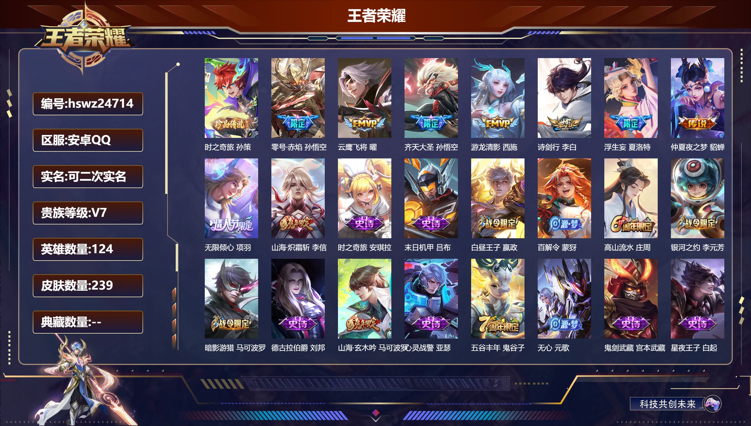 王者荣耀账号安卓QQ124英雄-239皮肤-安卓QQ/尊贵铂金/239皮肤/124英雄/0典藏/0珍品无双/0无双/1珍