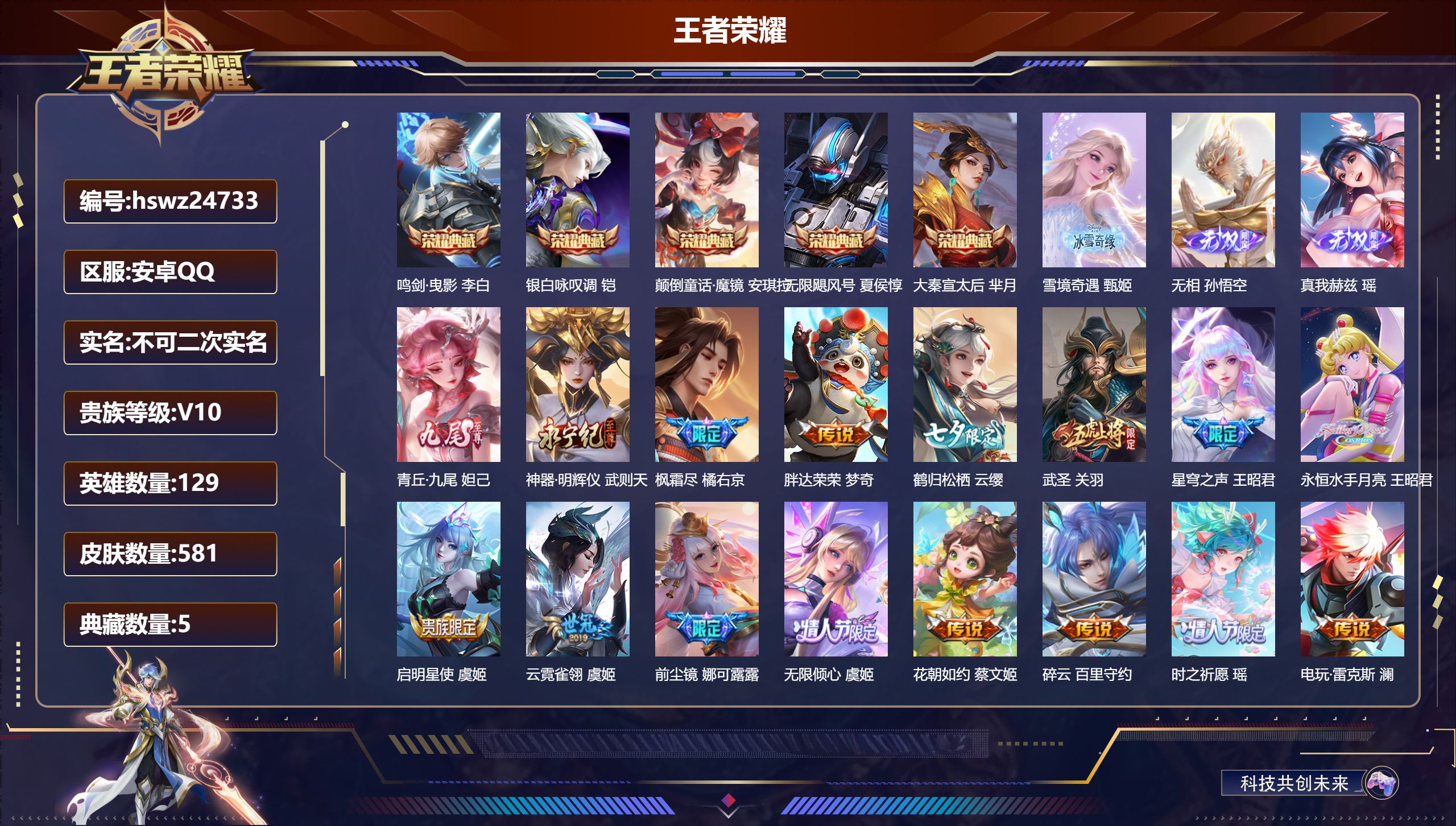 王者荣耀账号安卓QQ129英雄-581皮肤-安卓QQ/绝世王者/581皮肤/129英雄/5典藏/0珍品无双/5无双/0珍