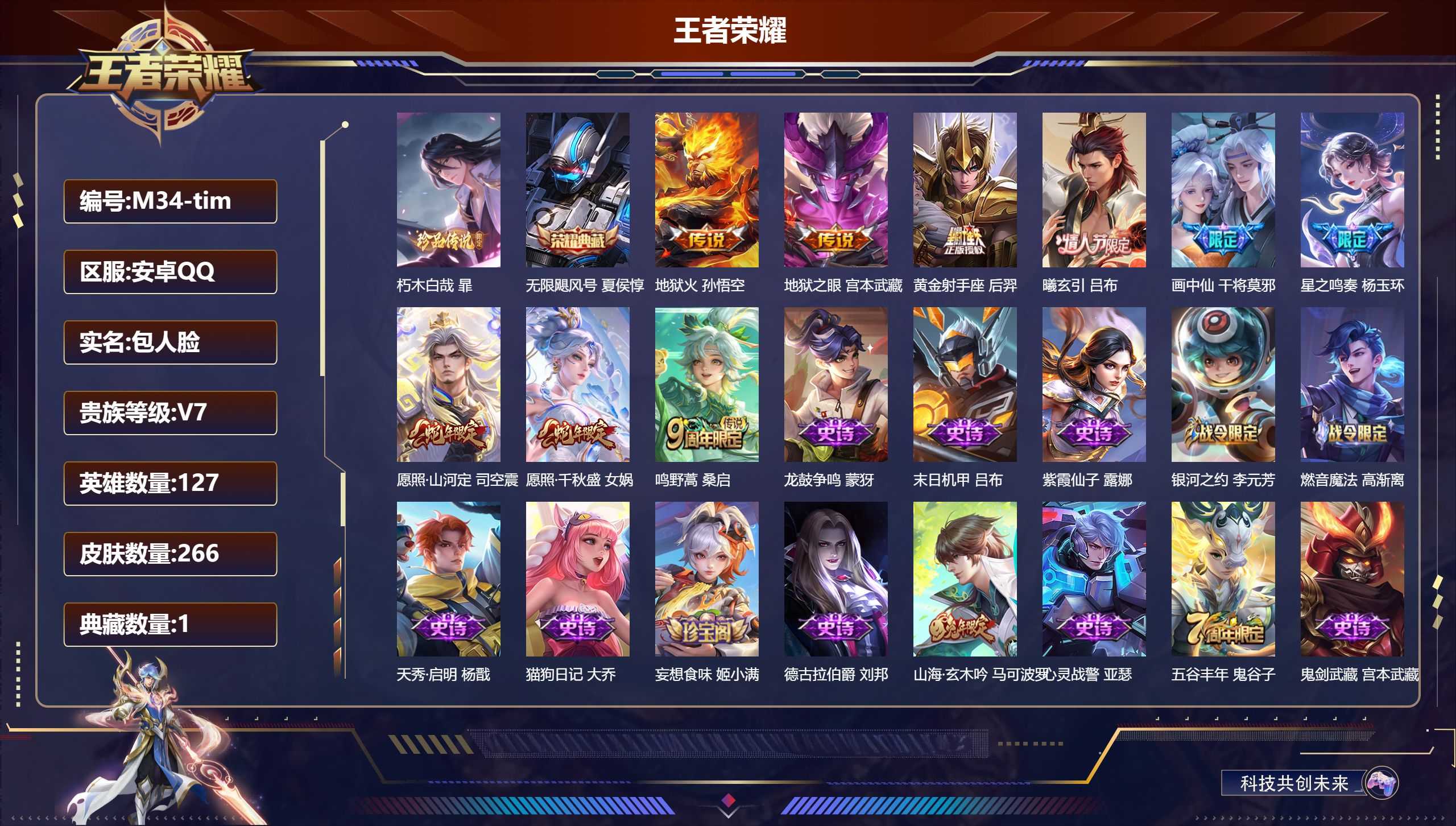 王者荣耀账号安卓QQ127英雄-266皮肤--V7-1典藏1珍品传说9传说 【典藏】 无限飓风号 【珍品传说】 朽木白哉