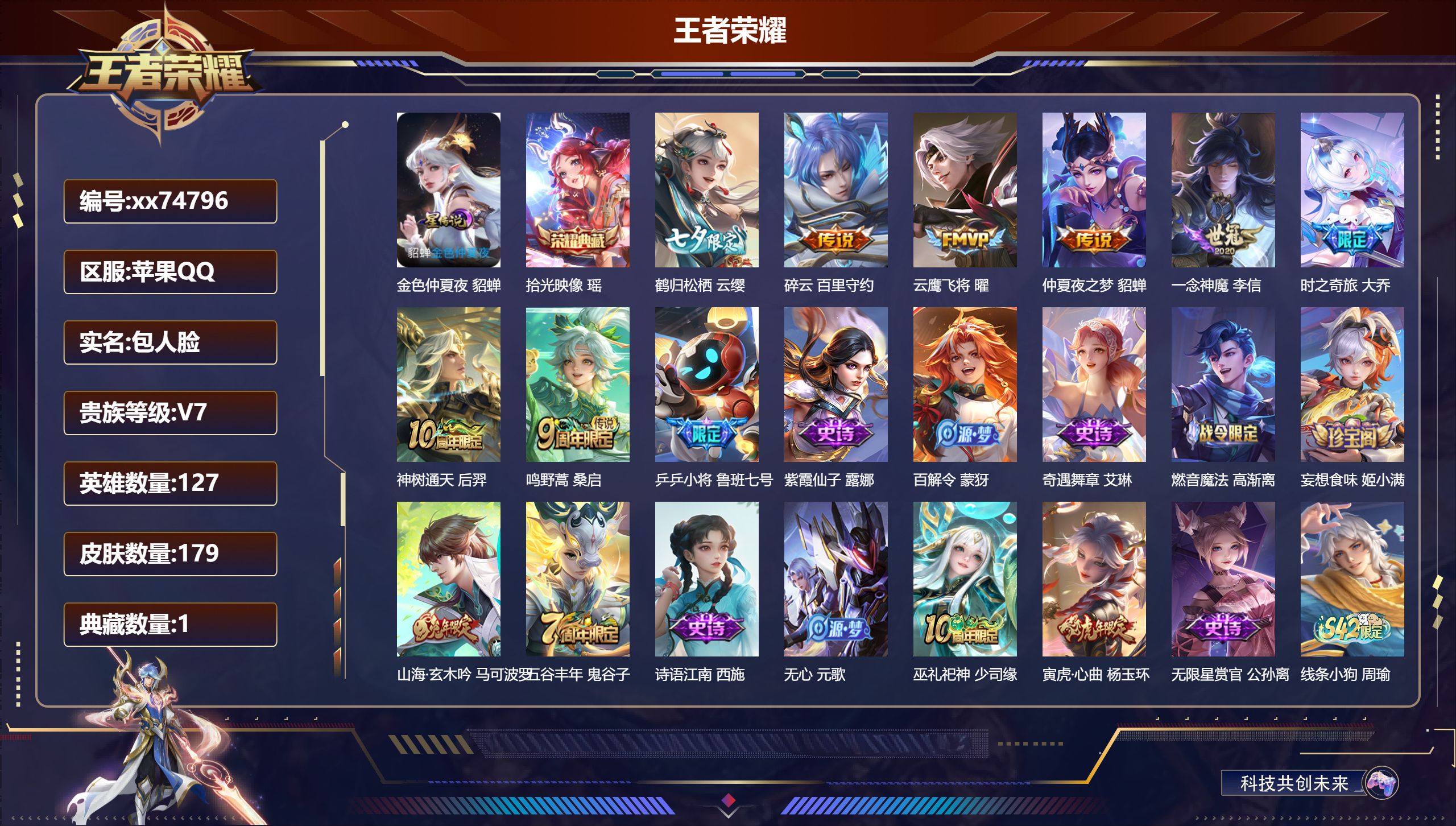 王者荣耀账号苹果QQ@74796 包人脸 V7 贵族积分31992 苹果QQ/179皮肤/127英雄/1典藏/0珍品无双