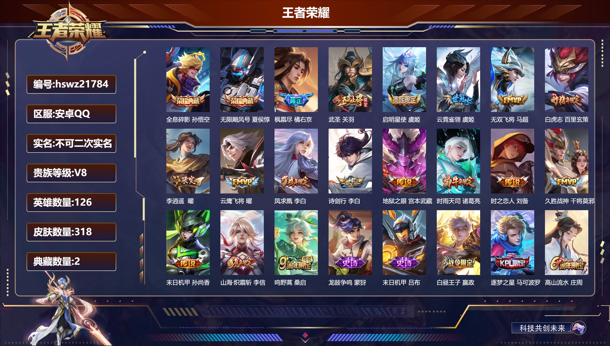 王者荣耀账号安卓QQ126英雄-318皮肤-安卓QQ/荣耀王者/318皮肤/126英雄/2典藏/0珍品无双/0无双/0珍