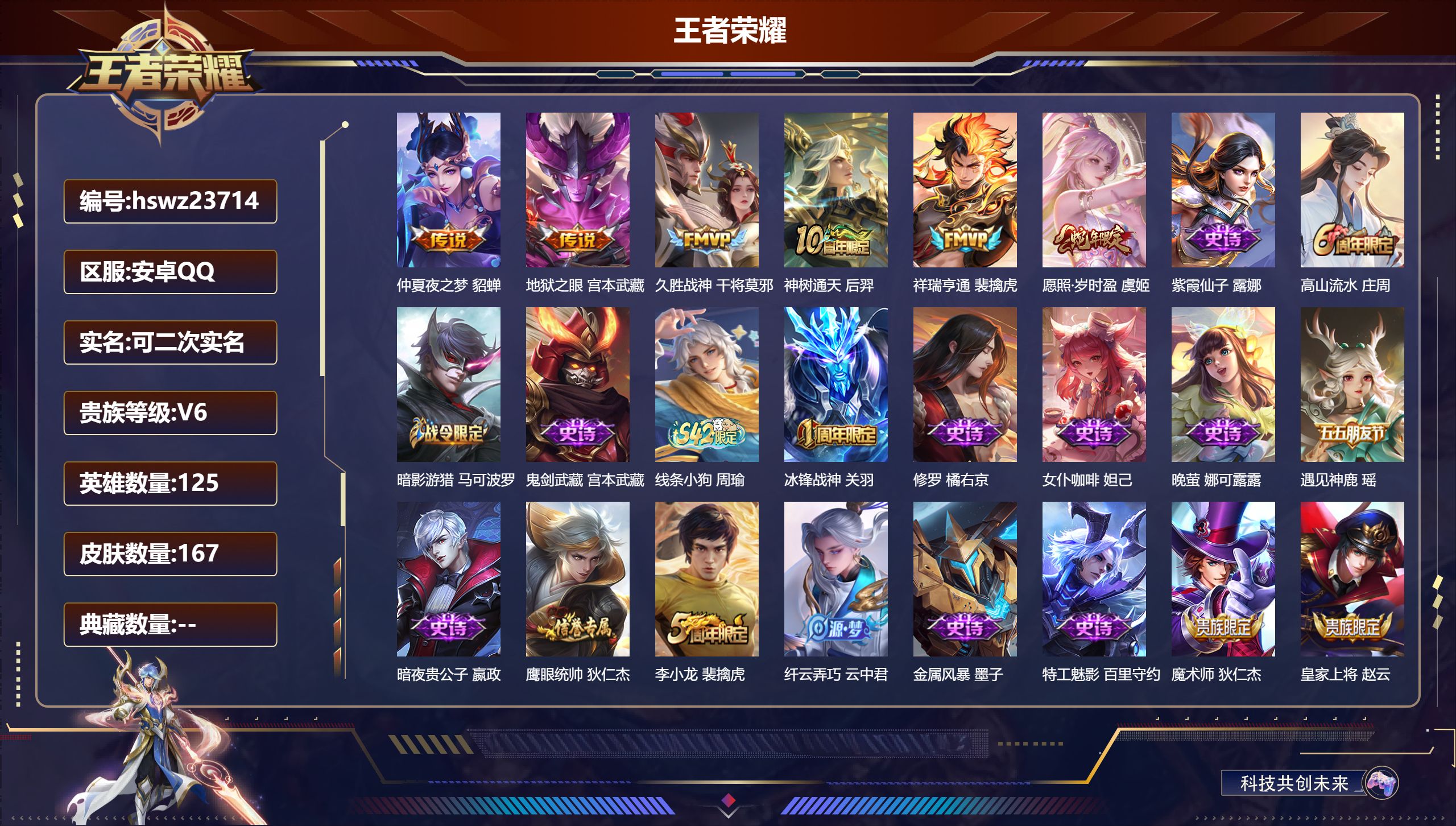 王者荣耀账号安卓QQ125英雄-167皮肤-安卓QQ/至尊星耀/167皮肤/125英雄/0典藏/0珍品无双/0无双/0珍