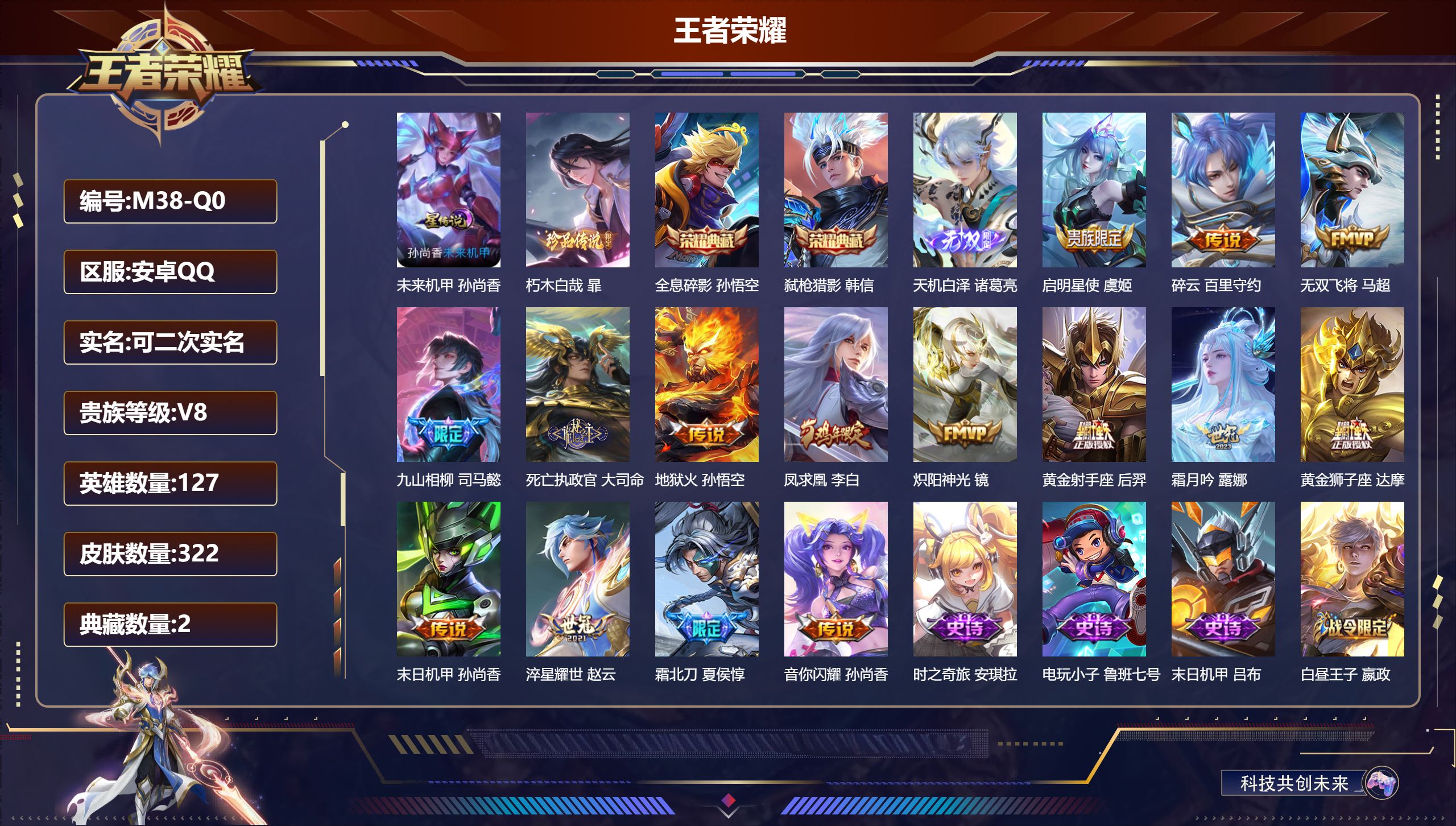 王者荣耀账号安卓QQ127英雄-322皮肤--V8-2典藏1无双1珍品传说15传说 1星传说 未来机甲【全皮英雄】 狂铁