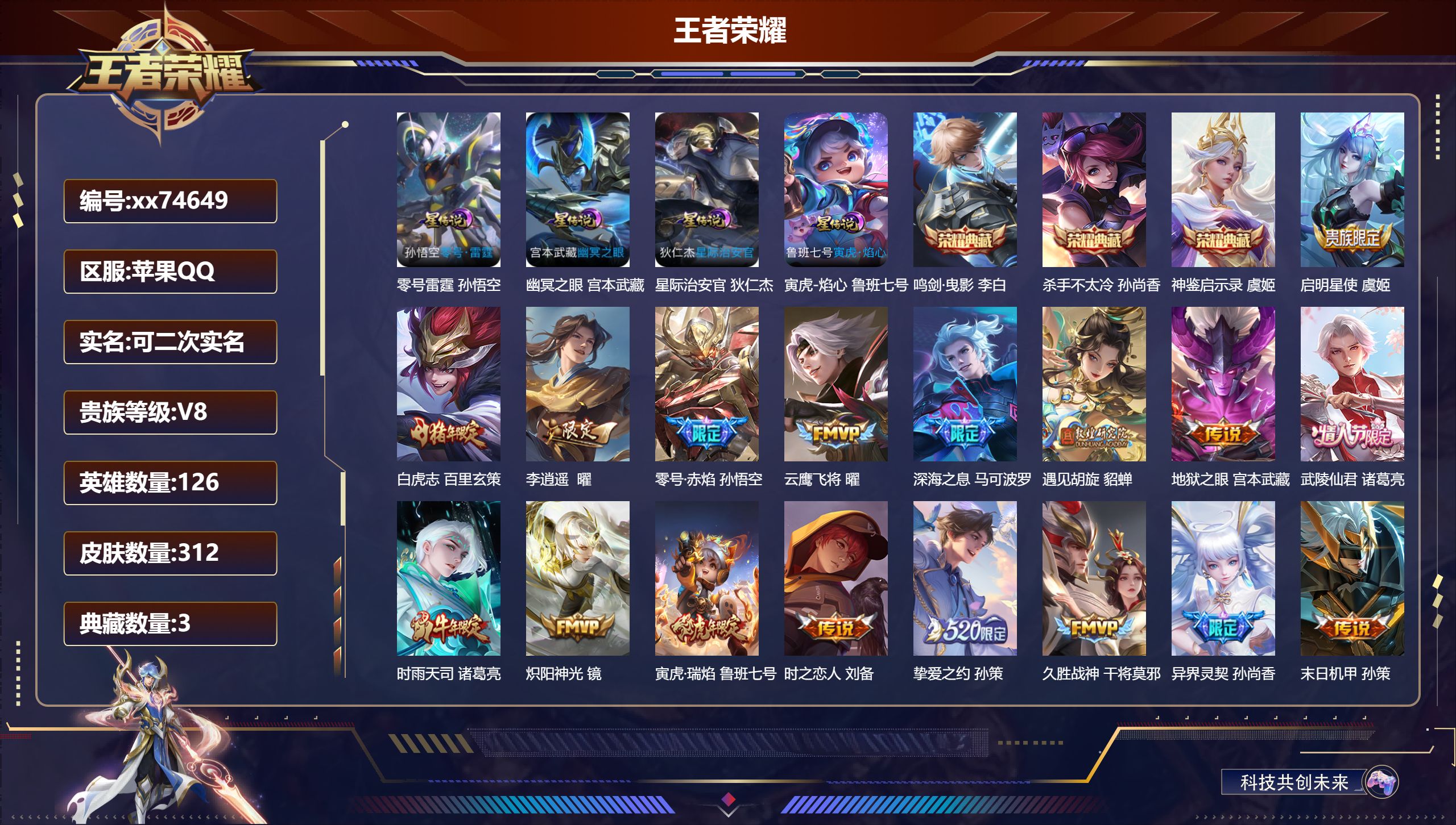 王者荣耀账号苹果QQ@74649 可二次 V8 贵族积分67618 苹果QQ/312皮肤/126英雄/3典藏/0珍品无双