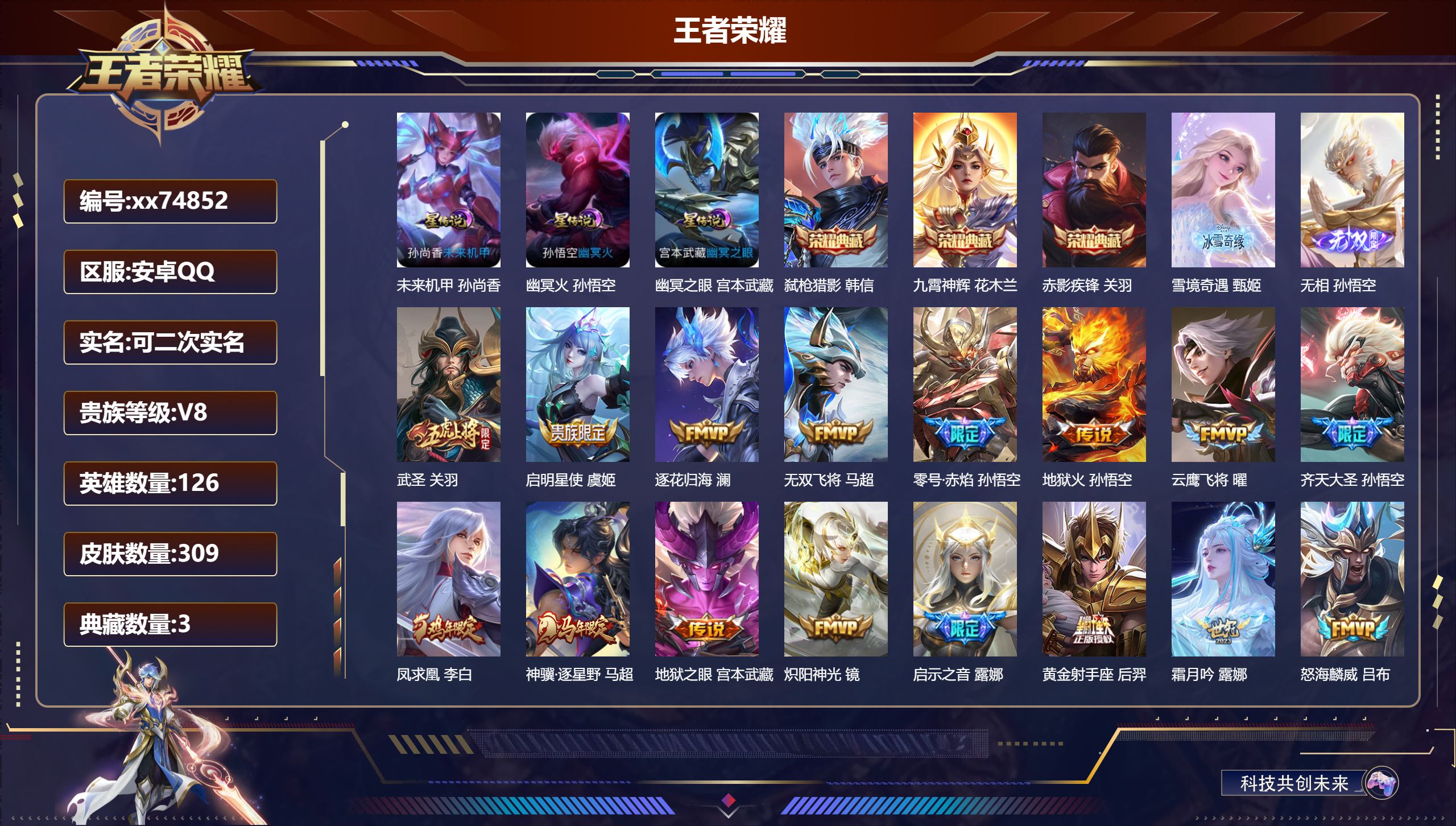 王者荣耀账号安卓QQ@74852 可二次 V8 贵族积分86450 安卓QQ/309皮肤/126英雄/3典藏/0珍品无双