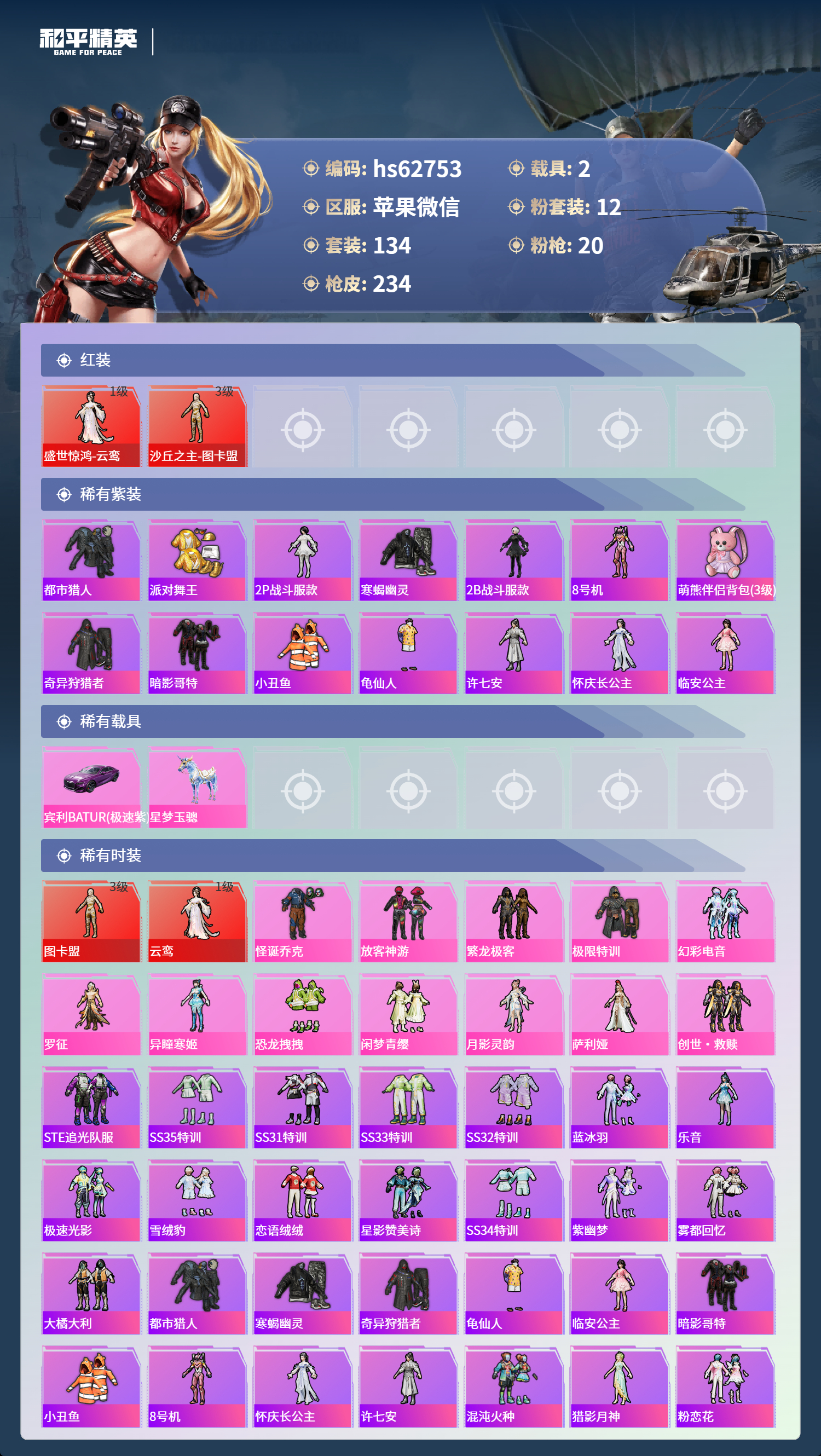 HPSJ497745和平精英账号详情图2