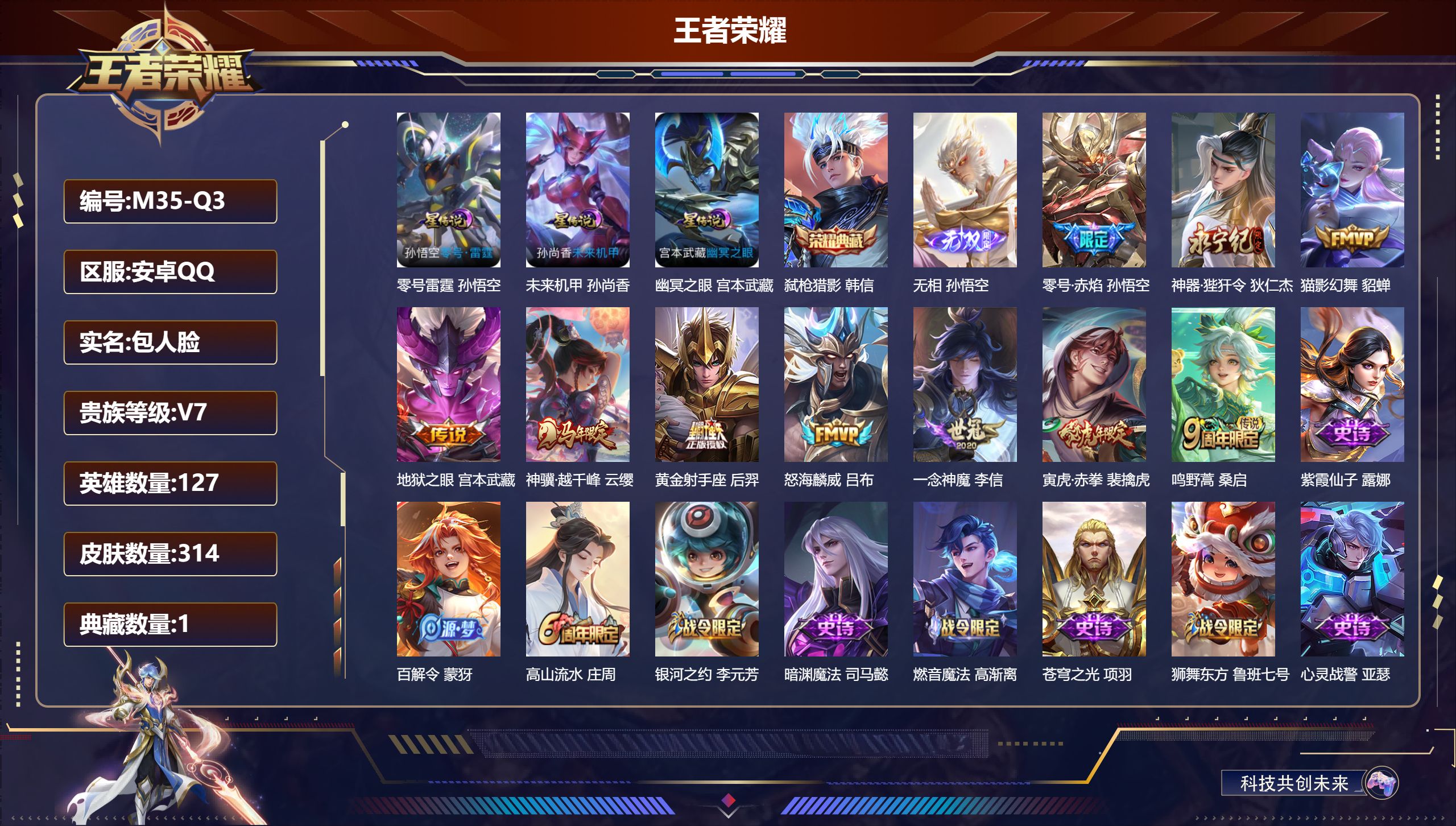 王者荣耀账号安卓QQ127英雄-314皮肤--V7-1典藏1无双10传说 对抗路44段 发育路43段 万战金标后羿，司空