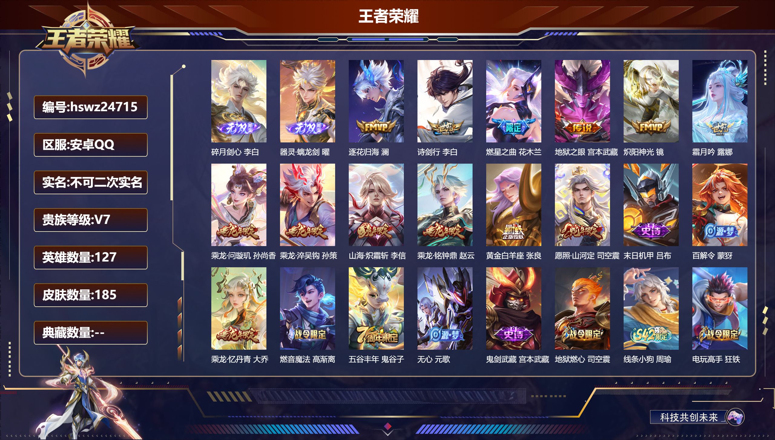 王者荣耀账号安卓QQ127英雄-185皮肤-安卓QQ/永恒钻石/185皮肤/127英雄/0典藏/0珍品无双/2无双/0珍