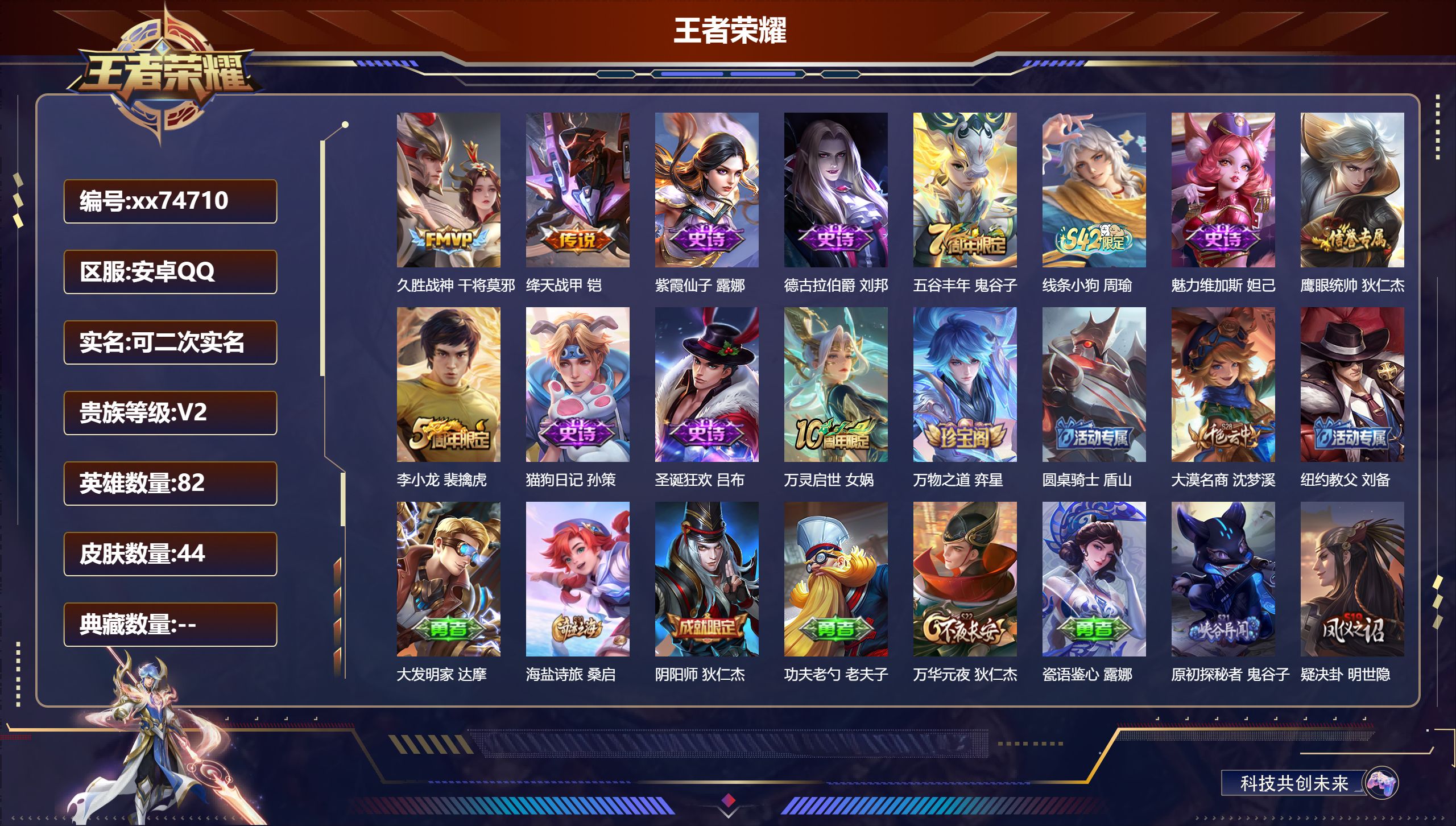 王者荣耀账号安卓QQ@74710 可二次 V2 贵族积分120 安卓QQ/44皮肤/82英雄/0典藏/0珍品无双/0无双