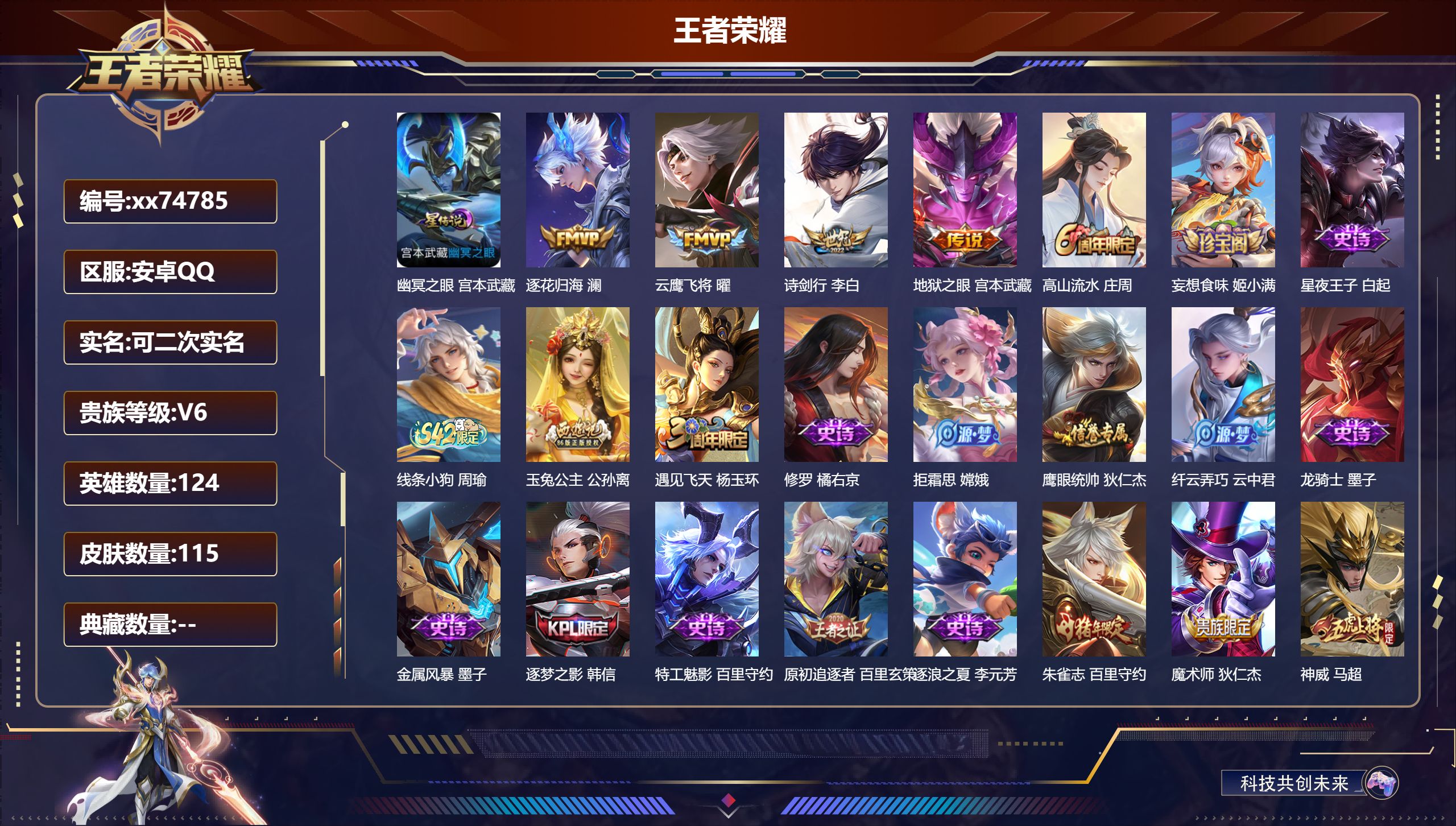 王者荣耀账号安卓QQ@74785 可二次 V6 贵族积分12686 安卓QQ/115皮肤/124英雄/0典藏/0珍品无双