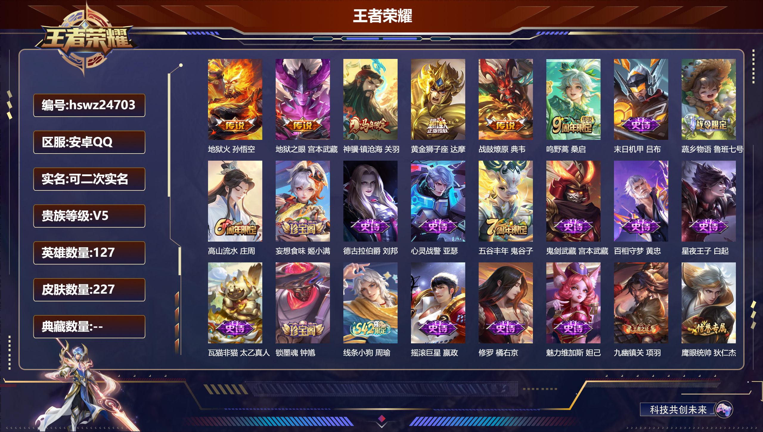 王者荣耀账号安卓QQ127英雄-227皮肤-安卓QQ/最强王者/227皮肤/127英雄/0典藏/0珍品无双/0无双/0珍