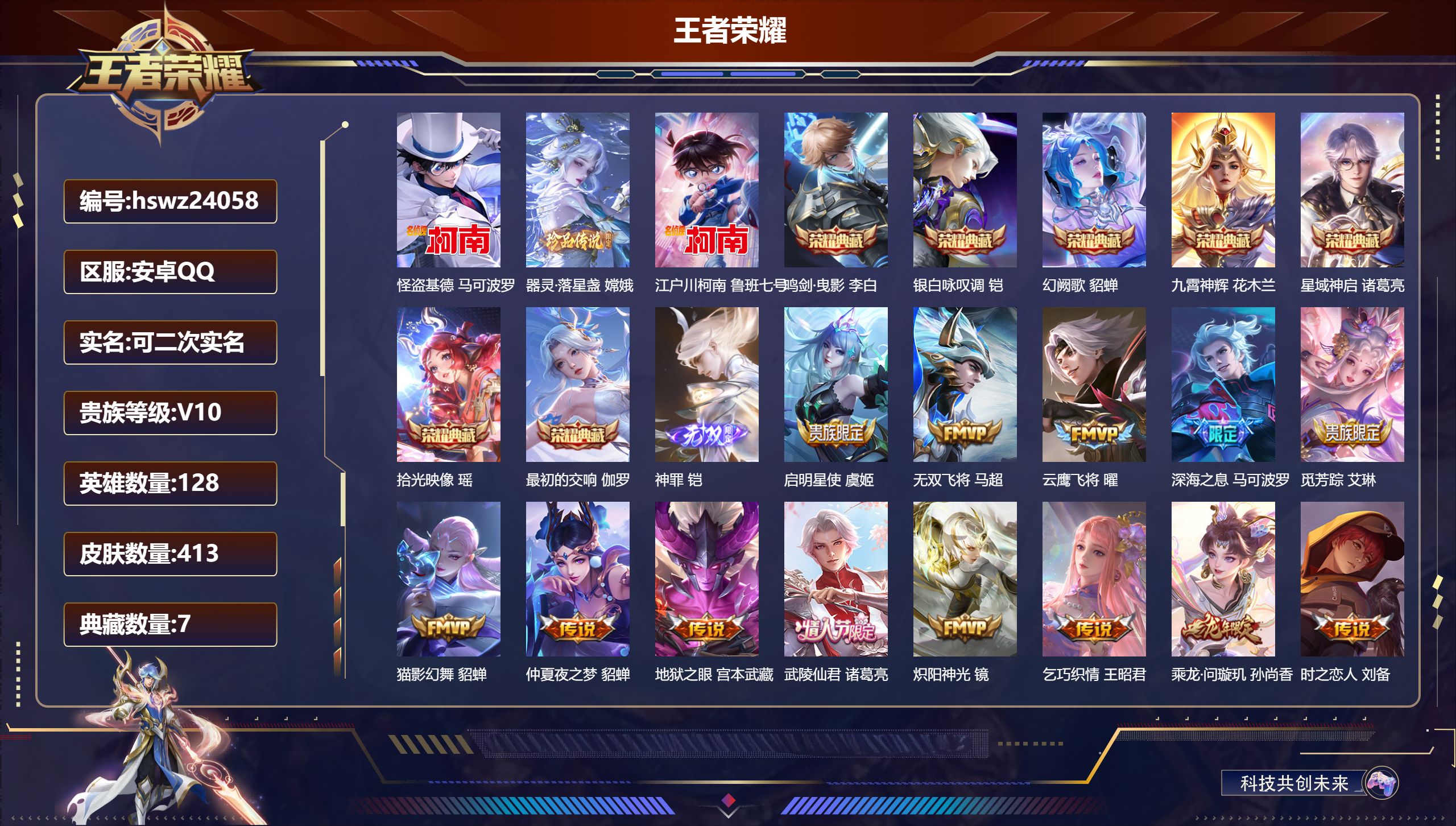 王者荣耀账号安卓QQ128英雄-413皮肤-安卓QQ/至尊星耀/413皮肤/128英雄/7典藏/0珍品无双/1无双/3珍