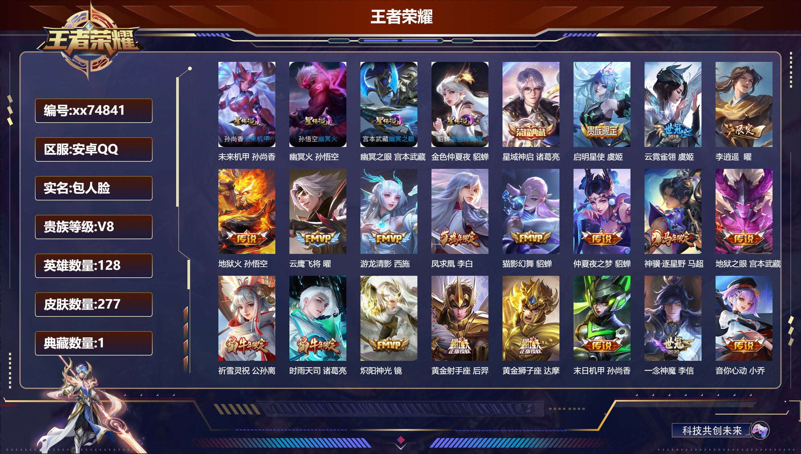 王者荣耀账号安卓QQ@74841 包人脸 V8 贵族积分63351 安卓QQ/277皮肤/128英雄/1典藏/0珍品无双