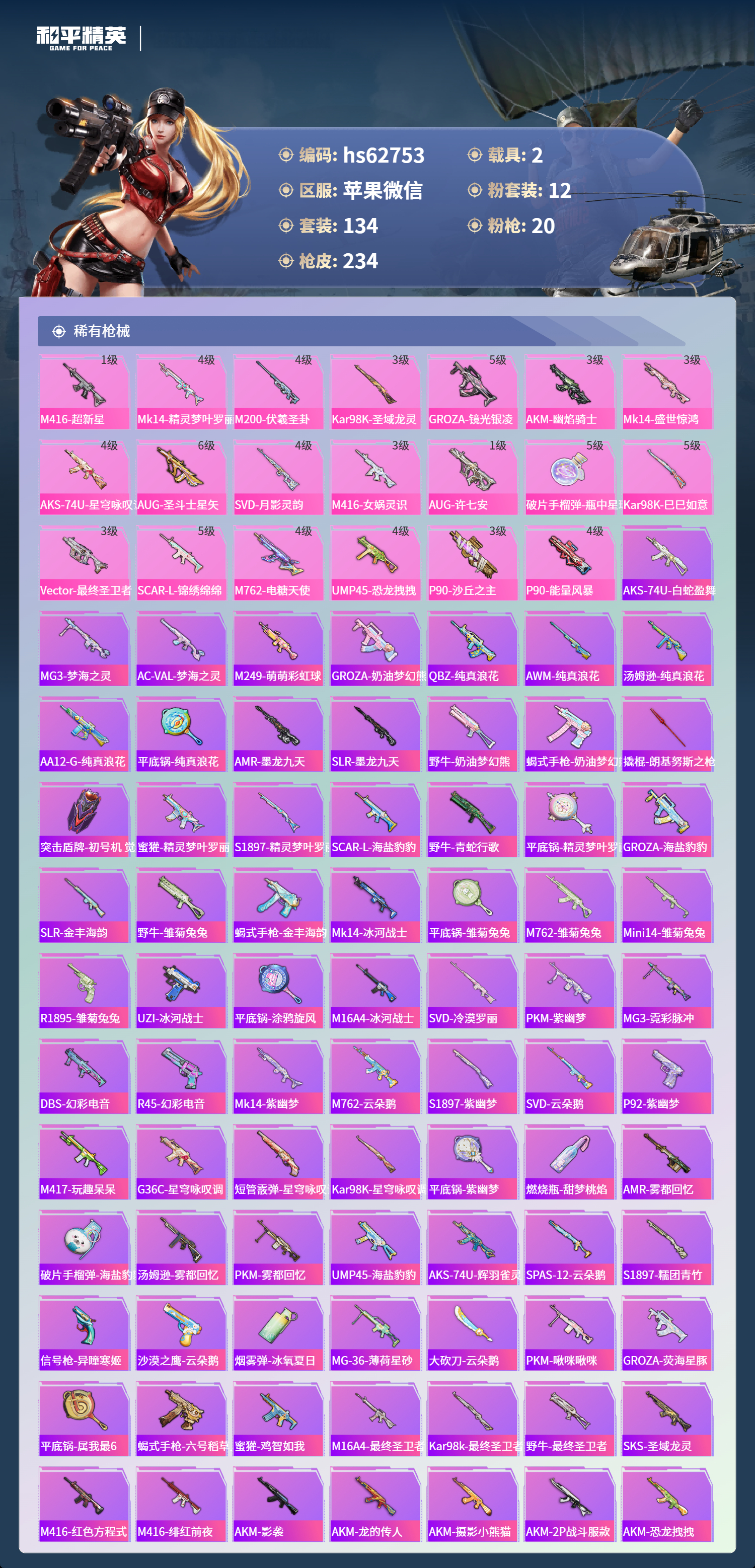 HPSJ497745和平精英账号详情图4