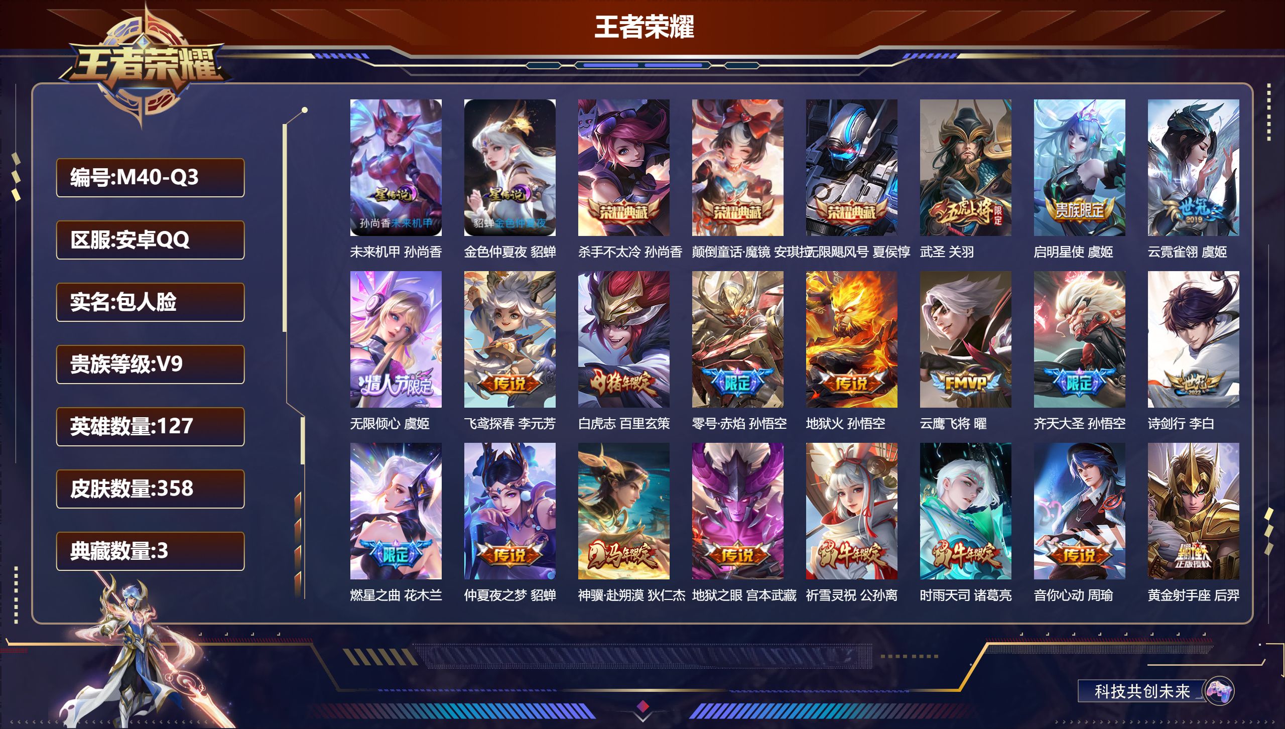 王者荣耀账号安卓QQ127英雄-358皮肤--V9-3典藏1珍品传说33传说 2星传说 未来机甲 金色仲夏夜【全皮英雄】