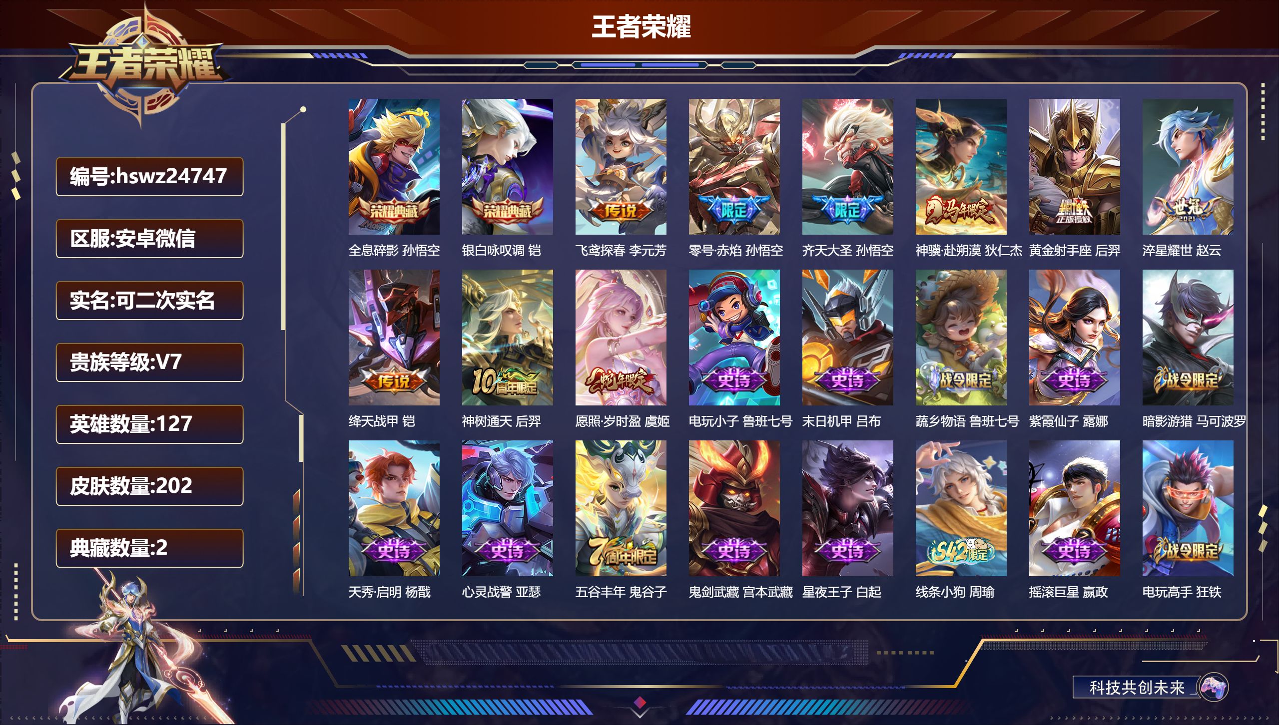 王者荣耀账号安卓VX127英雄-202皮肤-安卓微信/荣耀王者/202皮肤/127英雄/2典藏/0珍品无双/0无双/0珍
