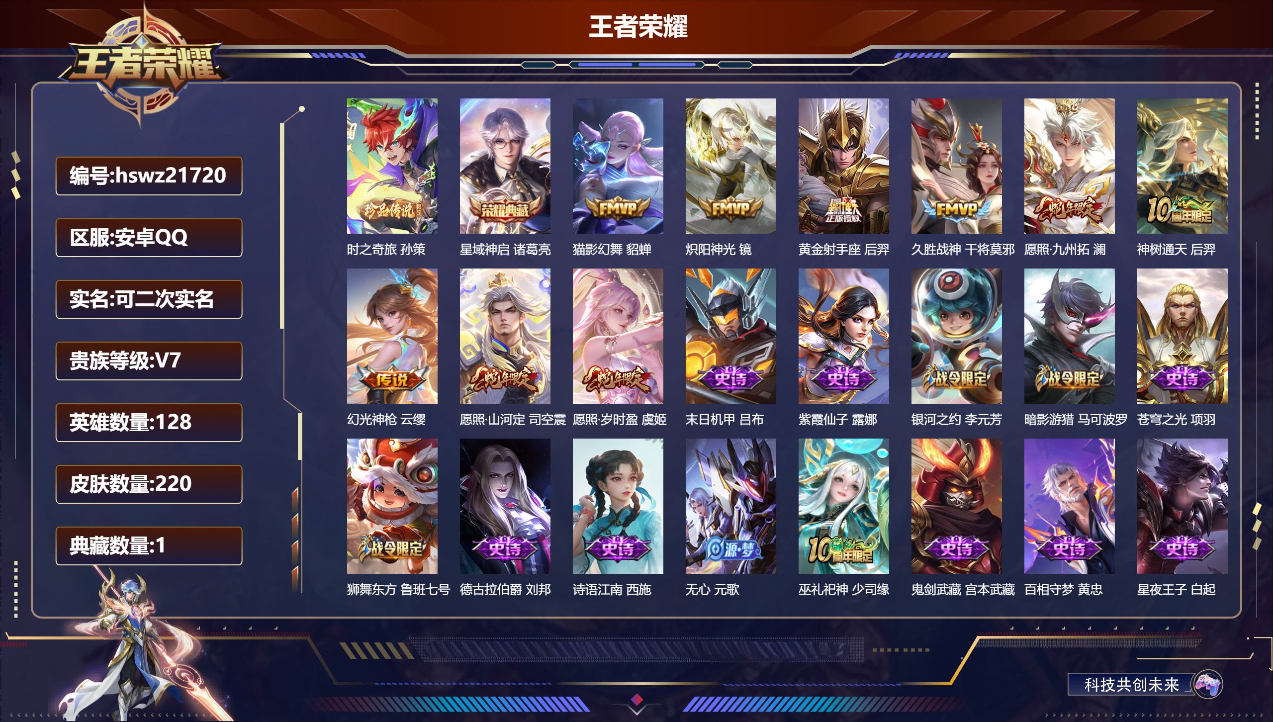 王者荣耀账号安卓QQ128英雄-220皮肤-安卓QQ/无双王者/220皮肤/128英雄/1典藏/0珍品无双/0无双/1珍