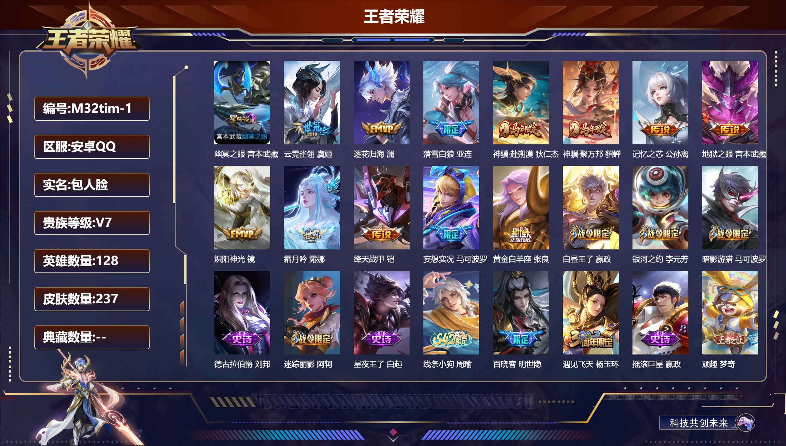 王者荣耀账号安卓QQ128英雄-237皮肤--V7-12传说 1星传说 幽冥之眼【传说】 落雪白狼 逐花归海 神骥聚万邦