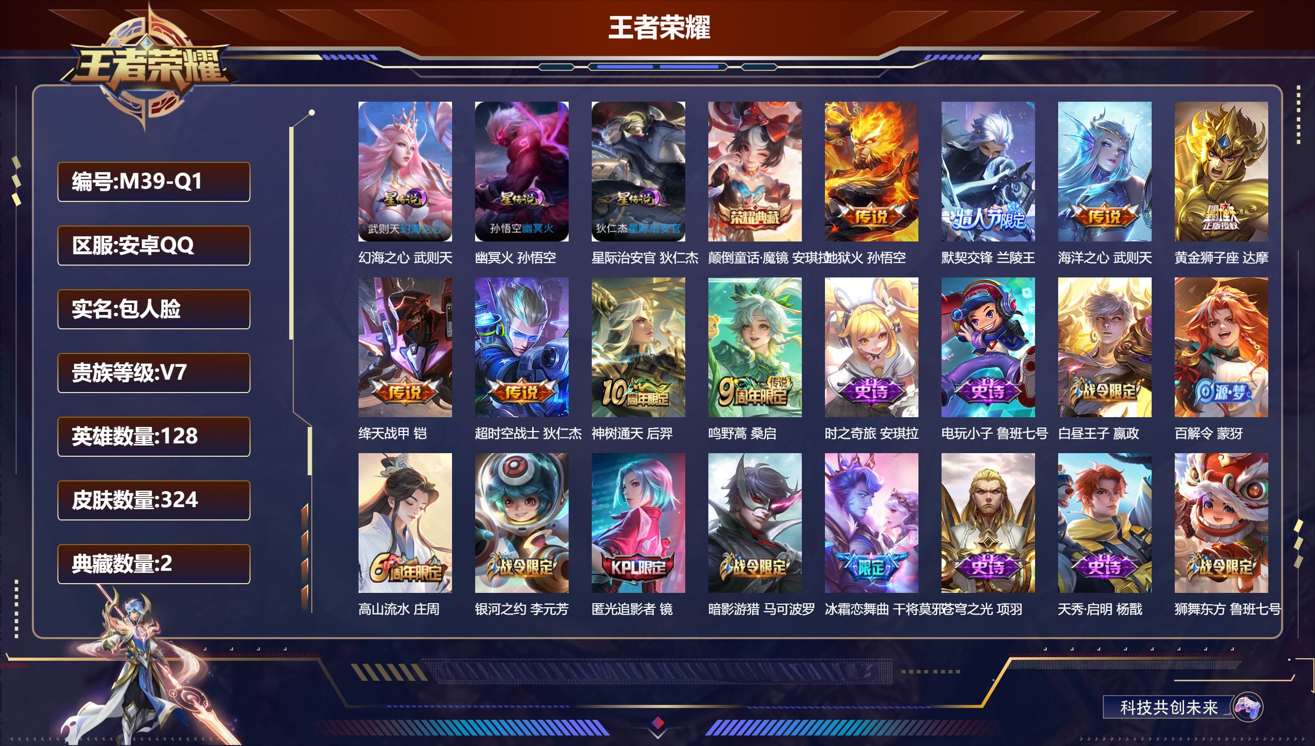 王者荣耀账号安卓QQ128英雄-324皮肤--V7-2典藏8传说 3星传说 幻海之心 幽冥火 星际治安官【全皮英雄】 猪