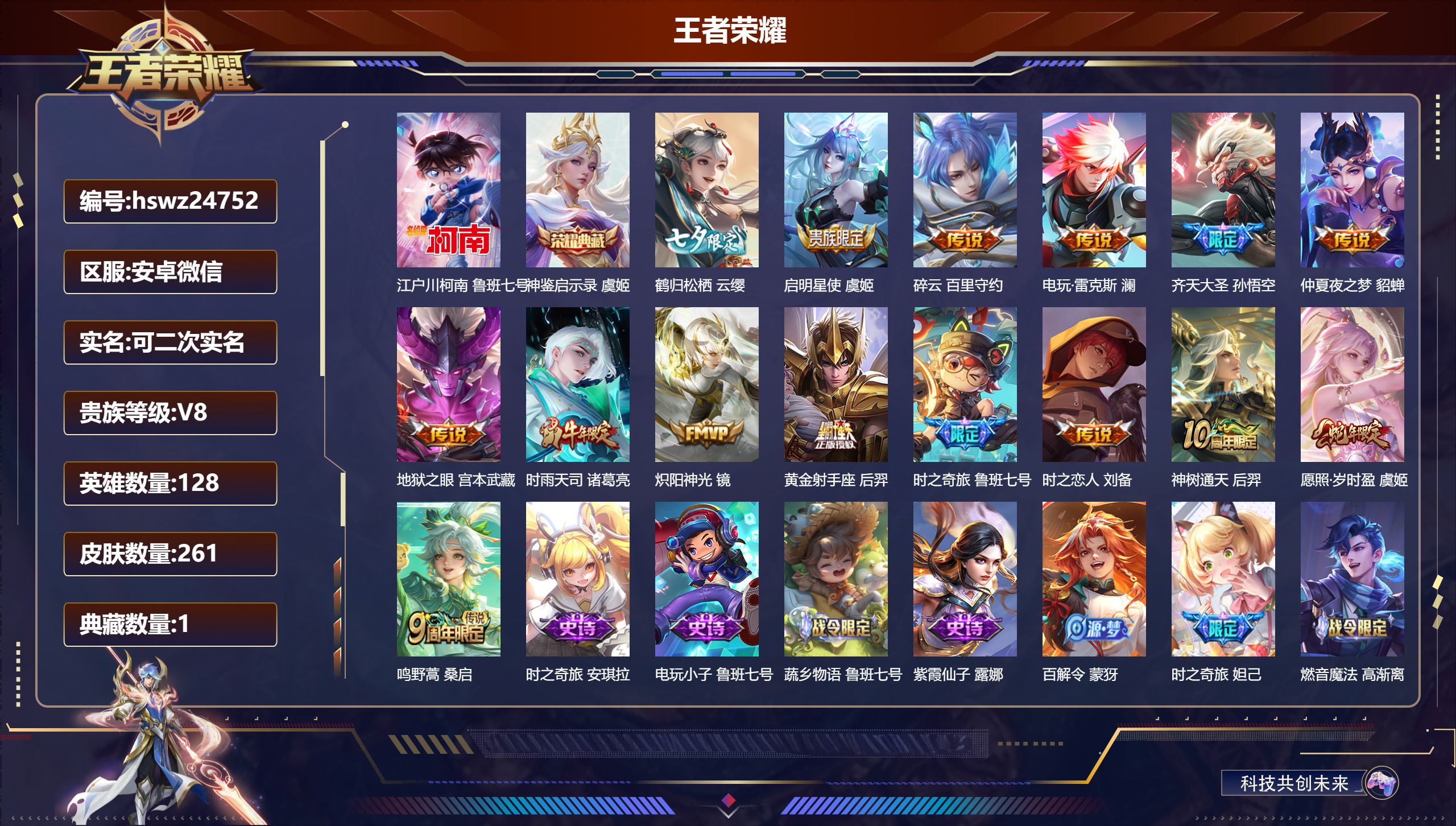 王者荣耀账号安卓VX128英雄-261皮肤-安卓微信/至尊星耀/261皮肤/128英雄/1典藏/0珍品无双/0无双/1珍