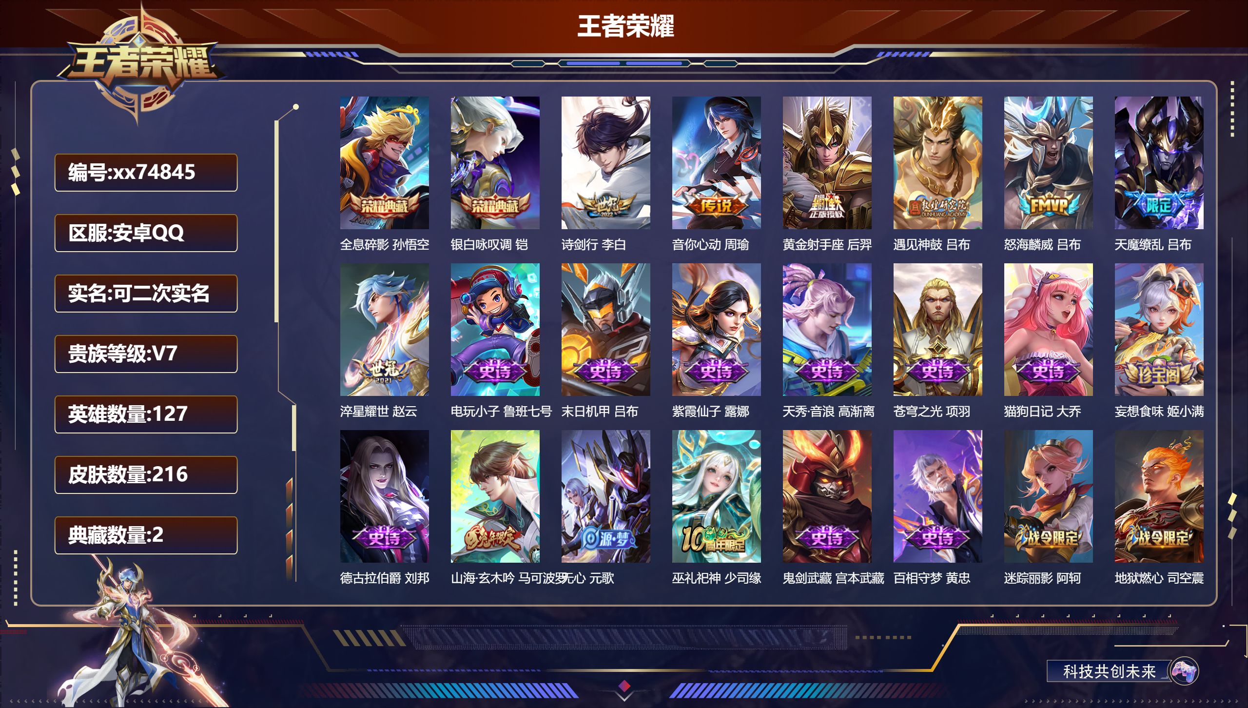 王者荣耀账号安卓QQ@74845 可二次 V7 贵族积分42714 安卓QQ/216皮肤/127英雄/2典藏/0珍品无双