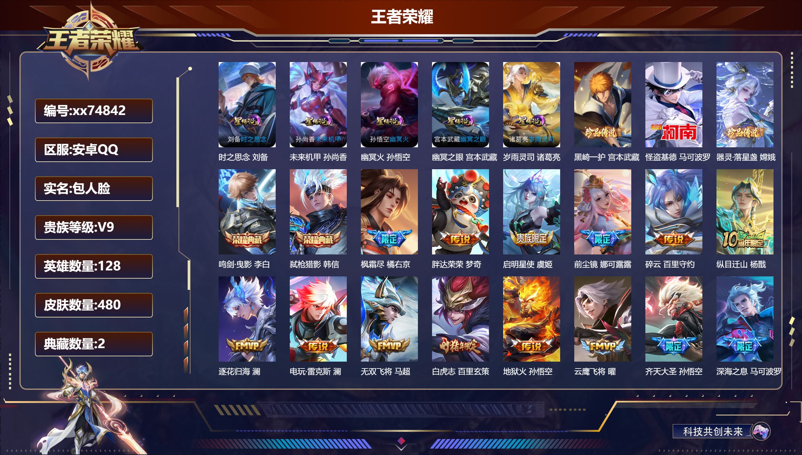 王者荣耀账号安卓QQ@74842 包人脸 V9 贵族积分 安卓QQ/480皮肤/128英雄/2典藏/0珍品无双/0无双/