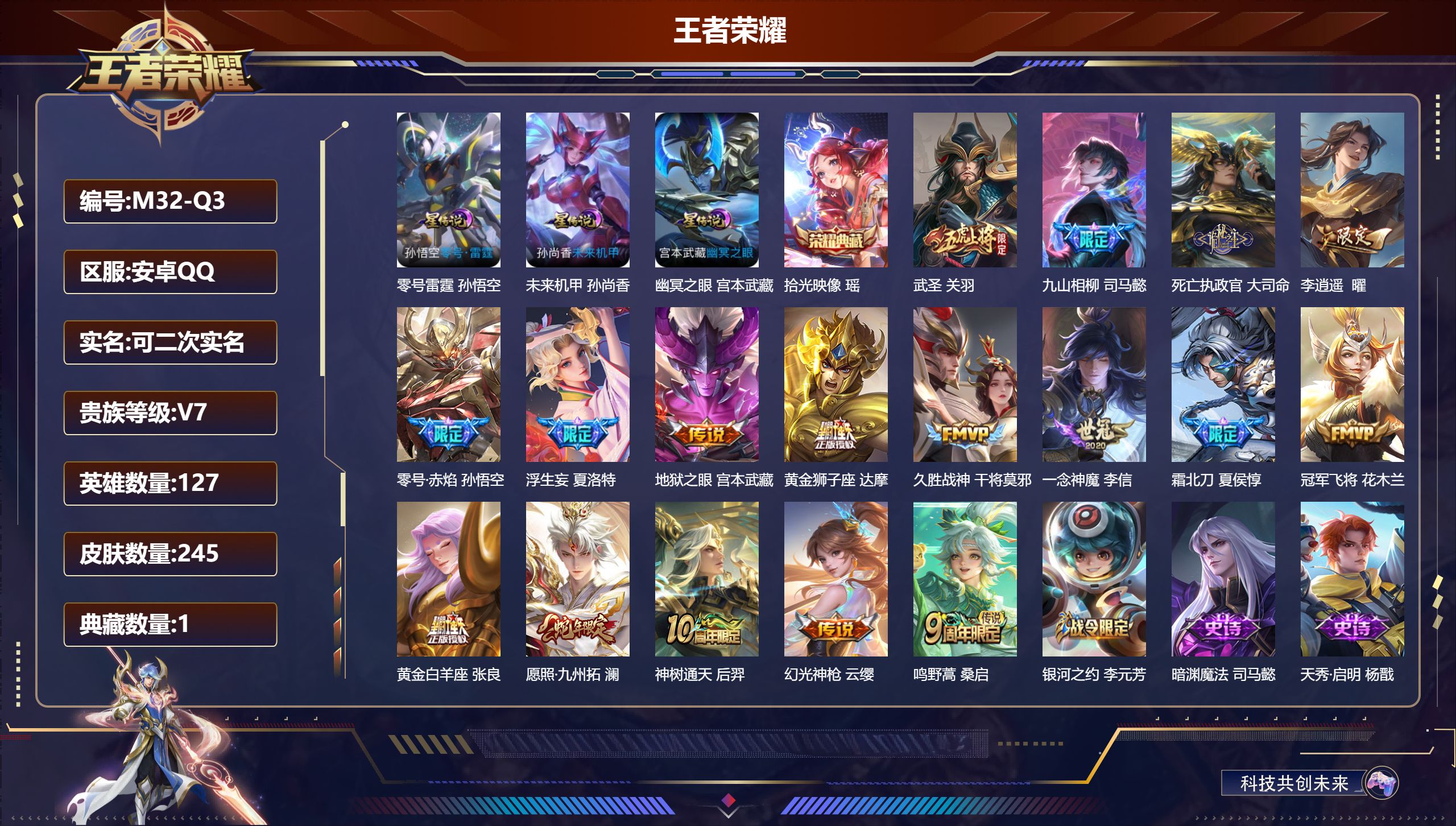 王者荣耀账号安卓QQ127英雄-245皮肤--V7-1典藏17传说 打野33段 万战金标司马懿 万战澜 3星传说 零号·