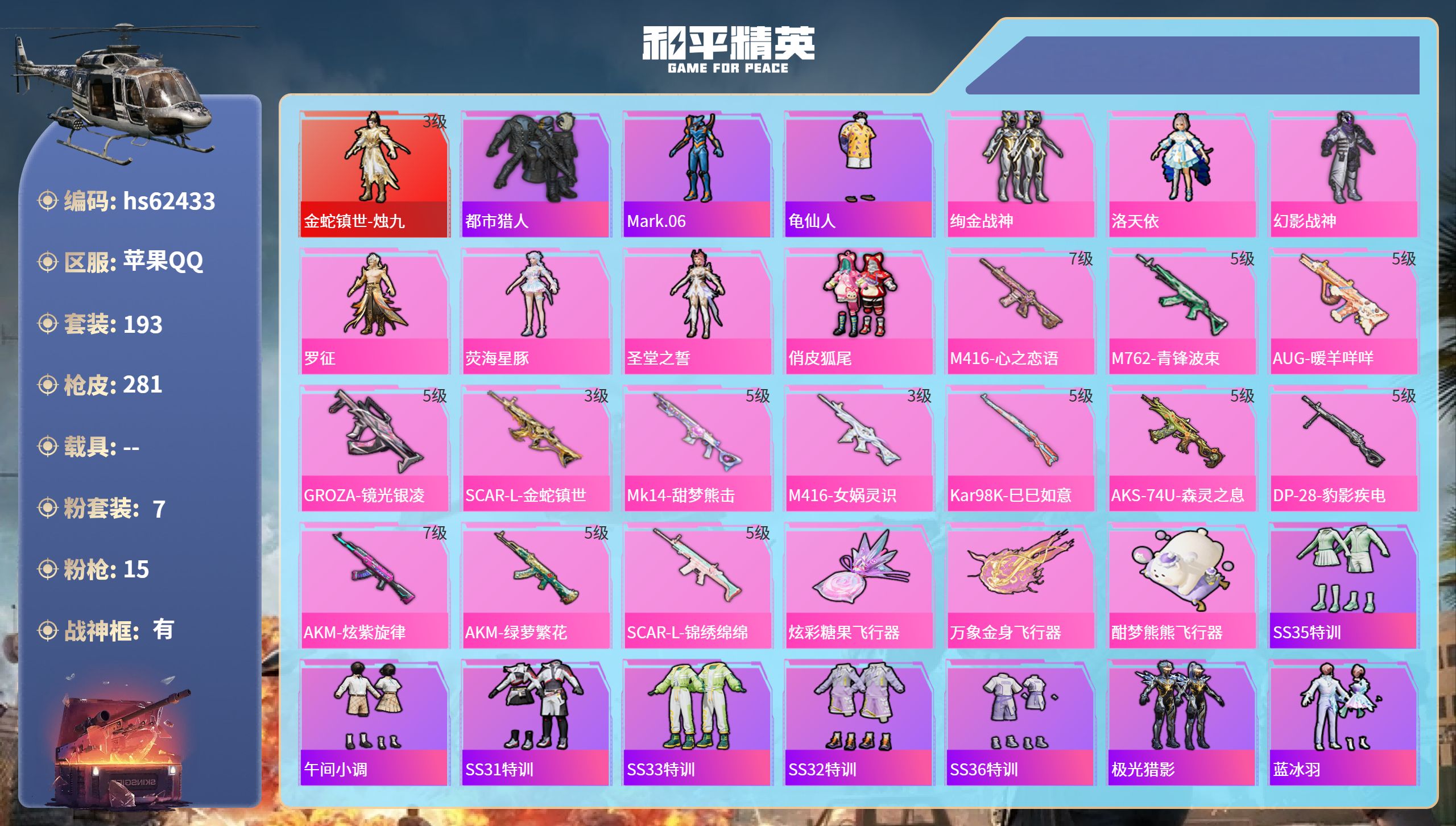 和平精英账号苹果QQ0载具-193套装-281枪皮-hs62433 苹果手Q-19王牌印记-有战神框-1红装-7粉装-1