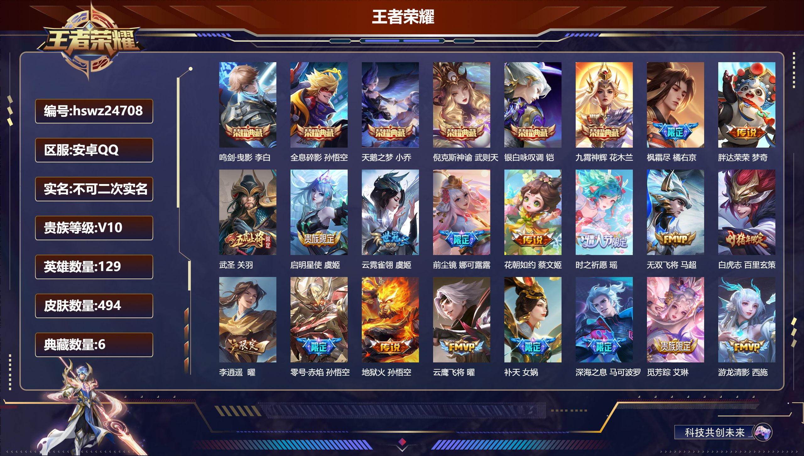 王者荣耀账号安卓QQ129英雄-494皮肤-安卓QQ/非凡王者/494皮肤/129英雄/6典藏/0珍品无双/0无双/0珍