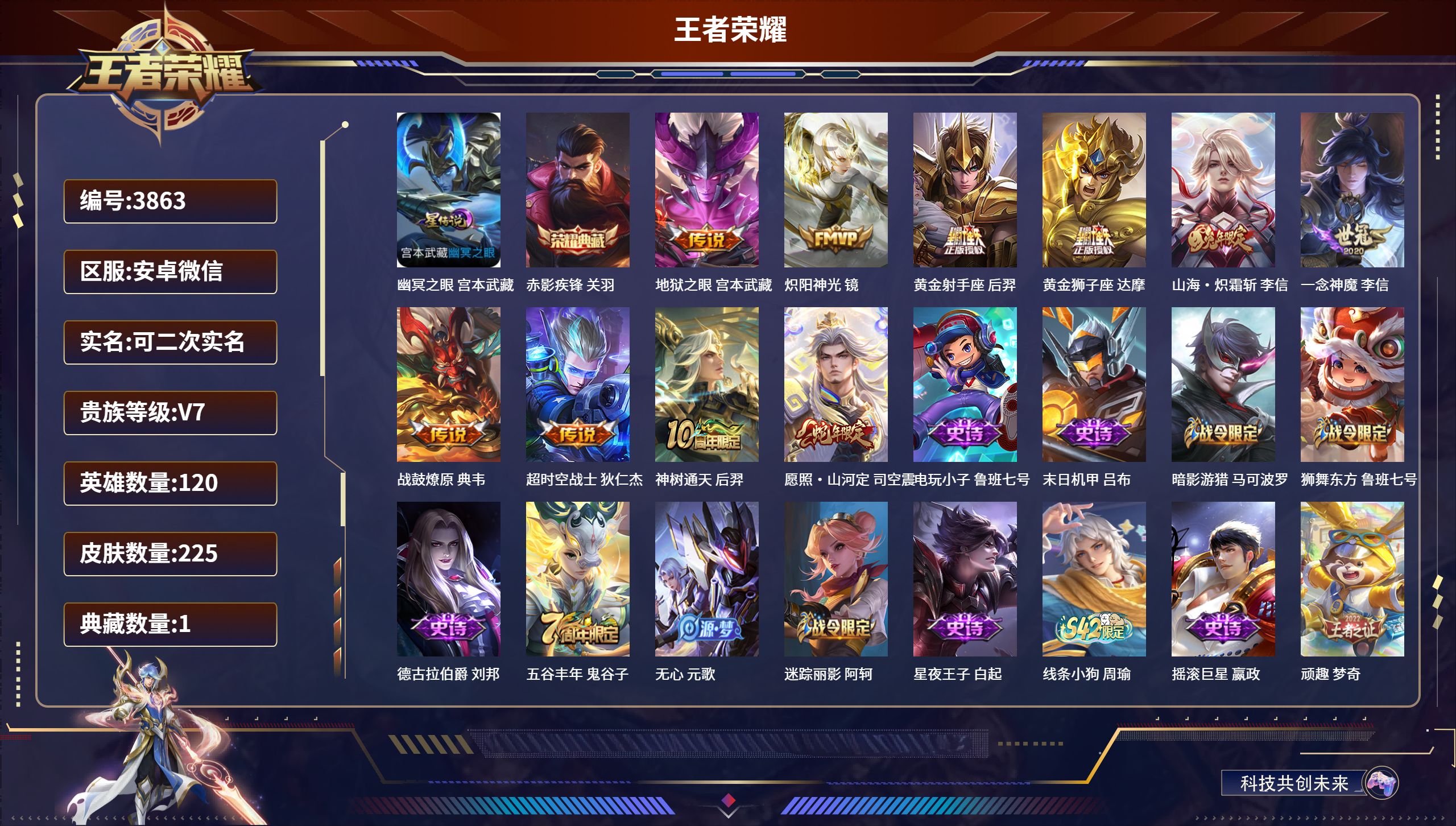 王者荣耀账号安卓VXDB3863-安V-可改实名可转区-贵7-225皮1典藏1星传说10传说
幽冥之眼 赤影疾锋 炽阳神