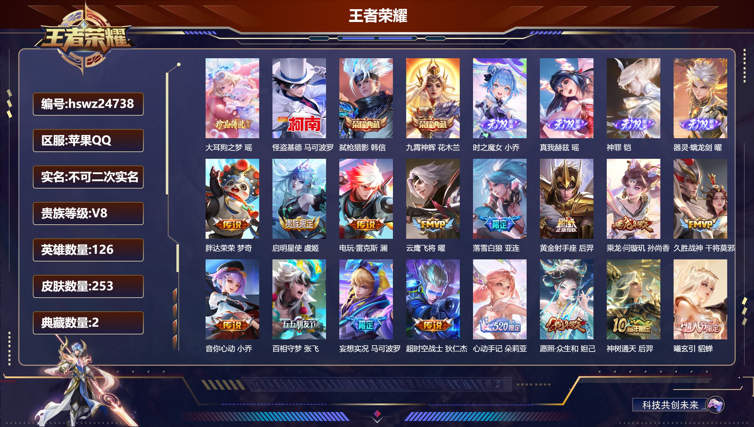 王者荣耀账号苹果QQ126英雄-253皮肤-苹果QQ/永恒钻石/253皮肤/126英雄/2典藏/0珍品无双/4无双/2珍