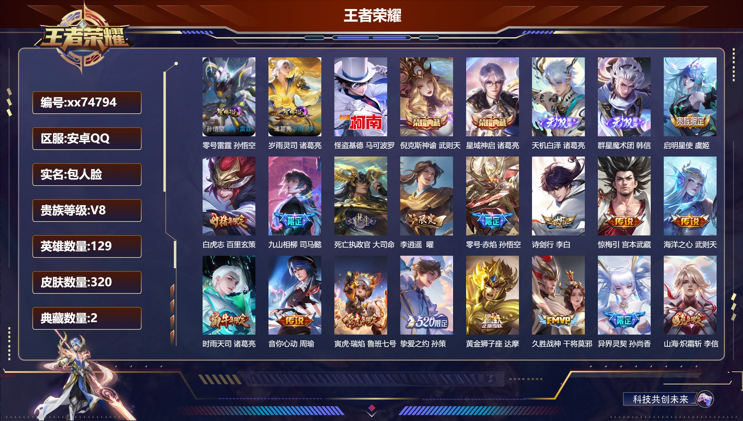 王者荣耀账号安卓QQ@74794 包人脸 V8 贵族积分93086 安卓QQ/320皮肤/129英雄/2典藏/0珍品无双