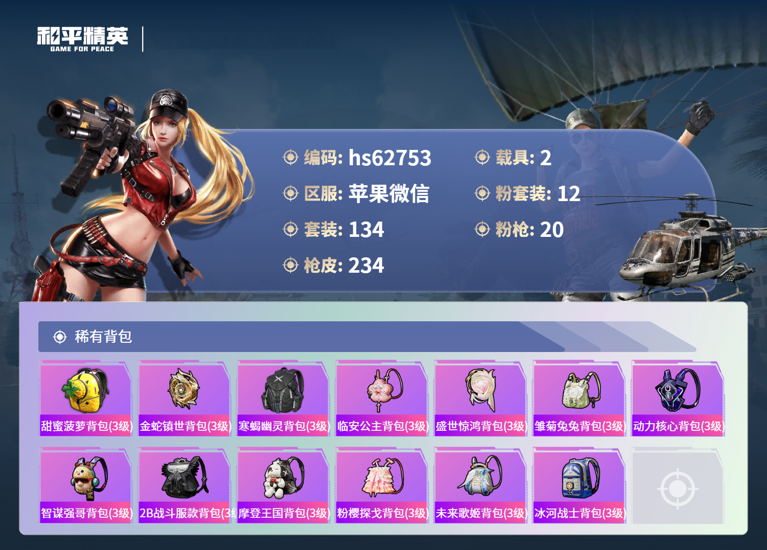 HPSJ497745和平精英账号详情图7