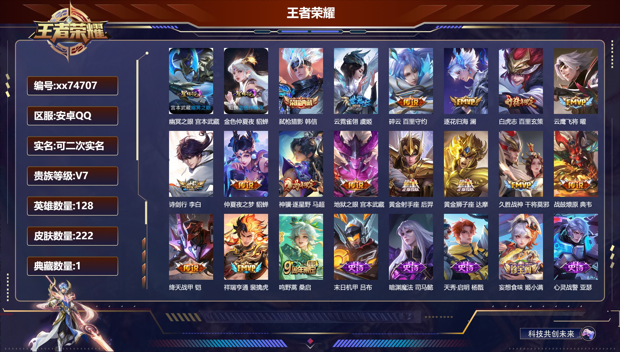 王者荣耀账号安卓QQ@74707 可二次 V7 贵族积分32590 安卓QQ/222皮肤/128英雄/1典藏/0珍品无双