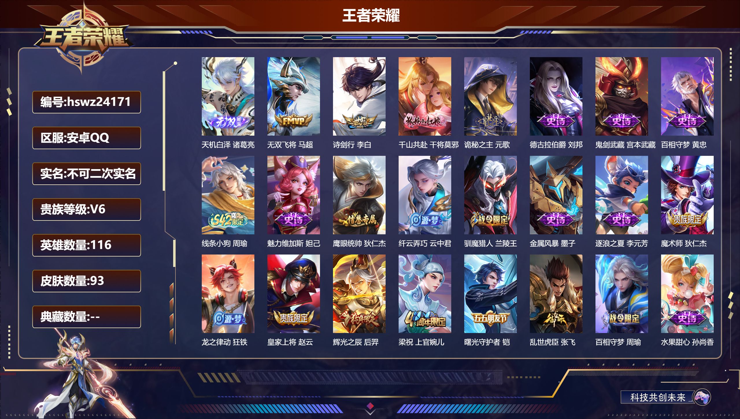王者荣耀账号安卓QQ116英雄-93皮肤-安卓QQ/至尊星耀/93皮肤/116英雄/0典藏/0珍品无双/1无双/0珍品传