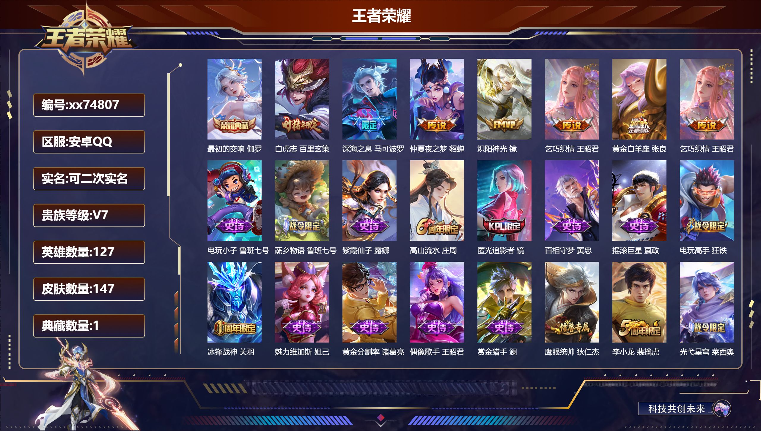 王者荣耀账号安卓QQ@74807 可二次 V7 贵族积分24387 安卓QQ/至尊星耀/147皮肤/127英雄/1典藏/