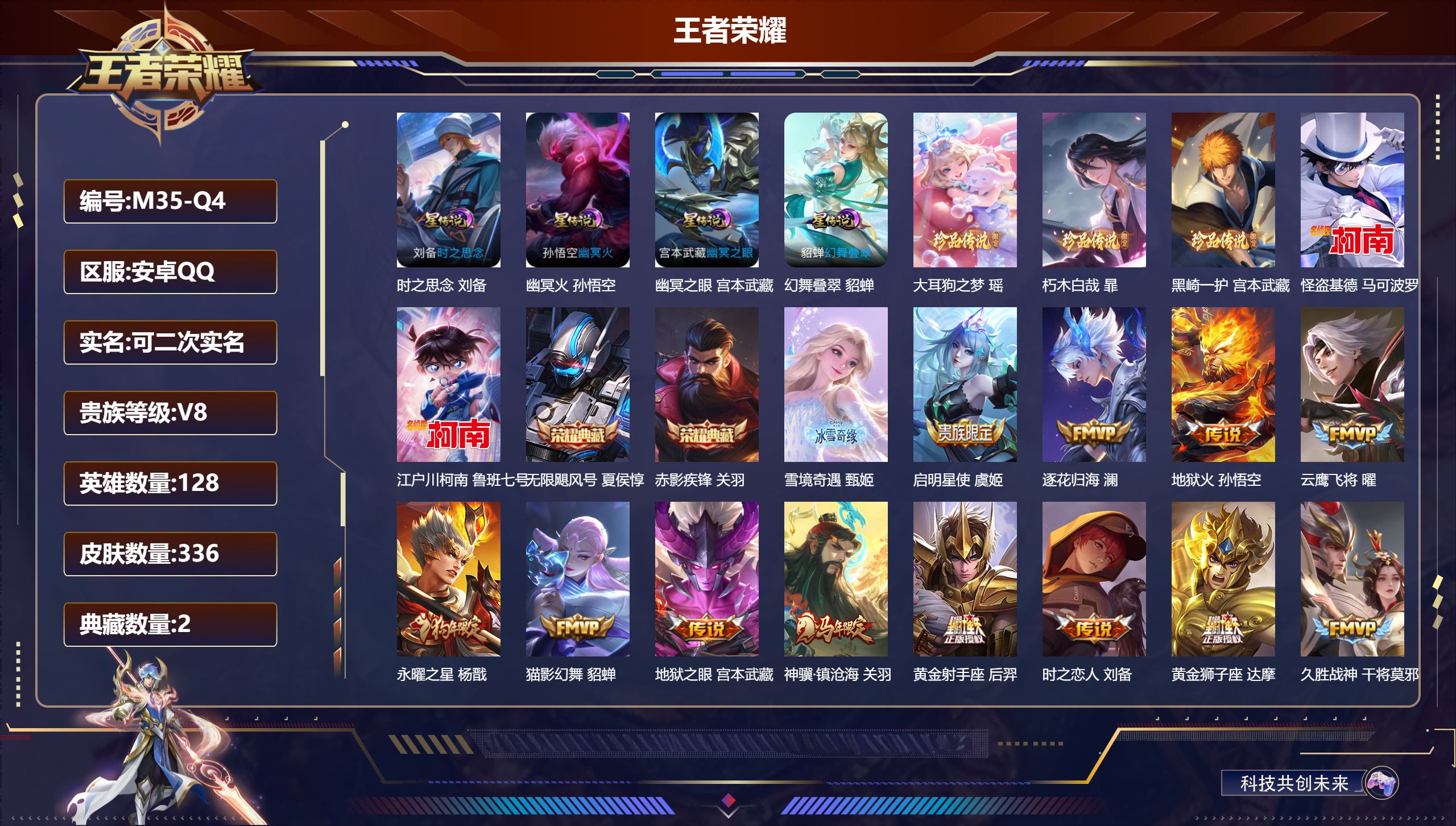 王者荣耀账号安卓QQ128英雄-336皮肤--V8-2典藏1无双5珍品传说21传说 4星传说 幻舞叠翠 时之思念 幽冥火