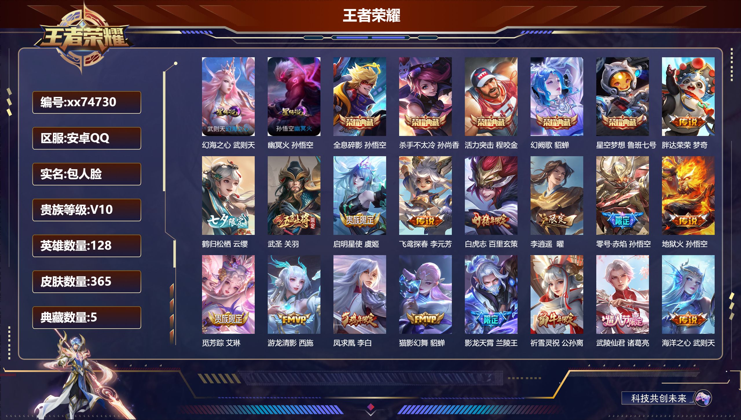 王者荣耀账号安卓QQ@74730 包人脸 V10 贵族积分 安卓QQ/365皮肤/128英雄/5典藏/0珍品无双/0无双