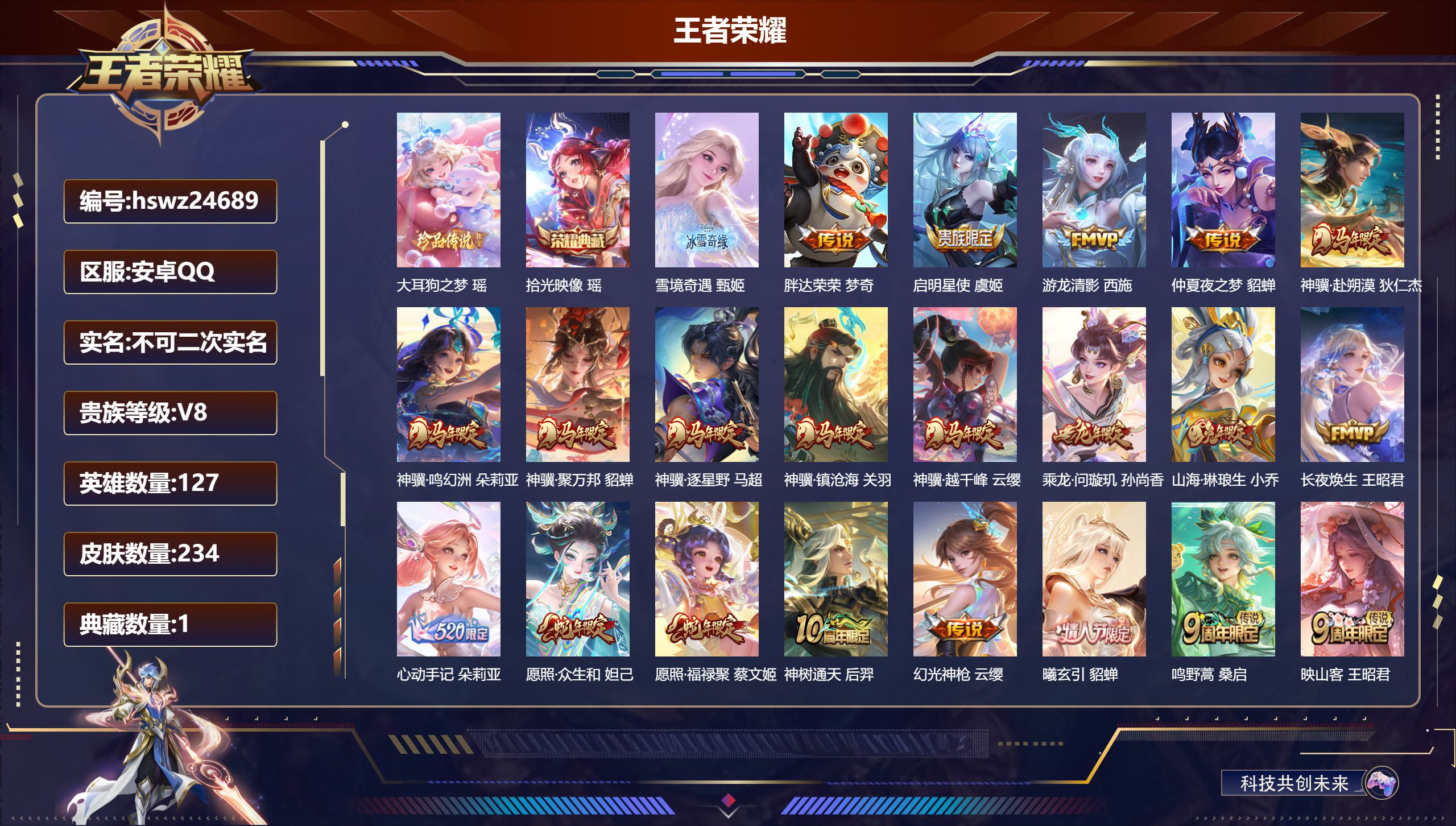 王者荣耀账号安卓QQ127英雄-234皮肤-安卓QQ/至尊星耀/234皮肤/127英雄/1典藏/0珍品无双/1无双/1珍