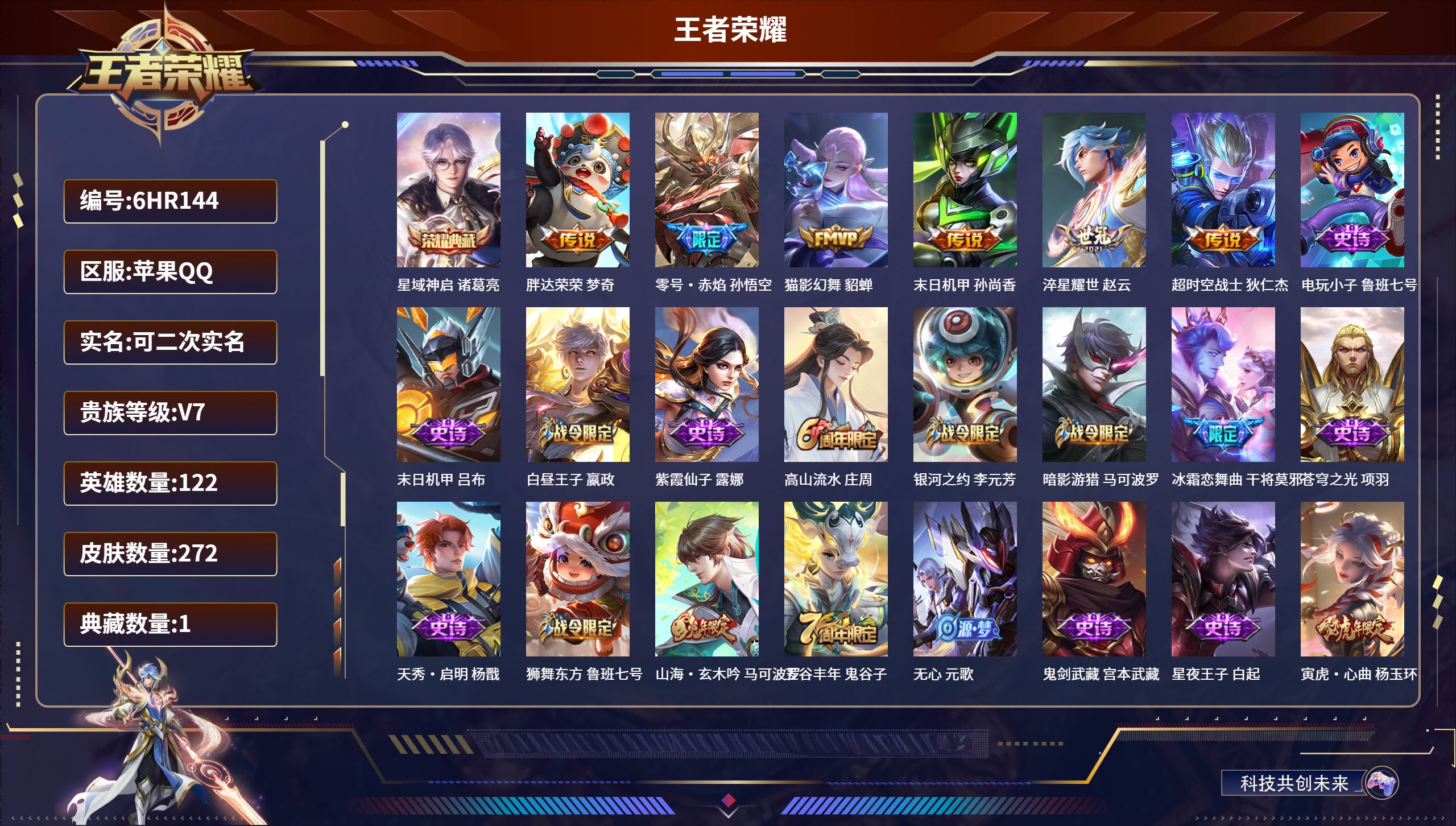王者荣耀账号苹果QQ122英雄-272皮肤-6HR144 成长可改 苹果QQ/永恒钻石/272皮肤/122英雄/1典藏/