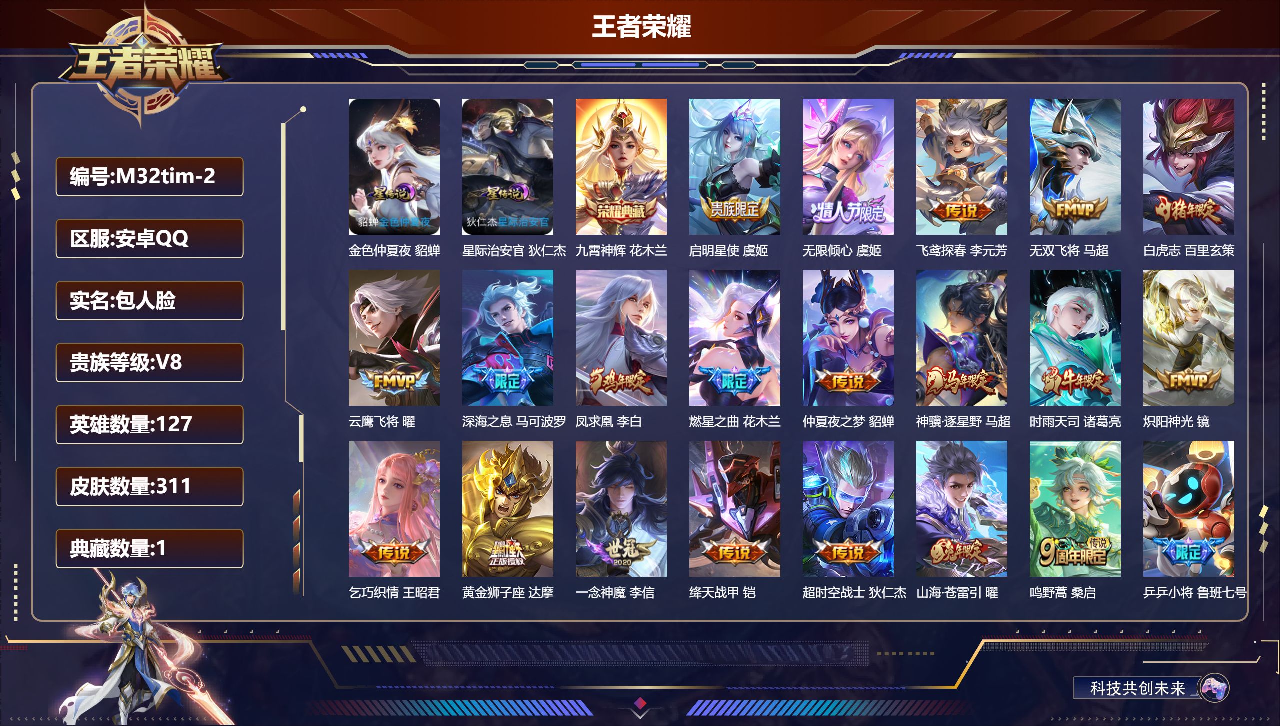 王者荣耀账号安卓QQ127英雄-311皮肤--V8-1典藏20传说 对抗路37段 2星传说 星际治安官 金色仲夏夜【全皮