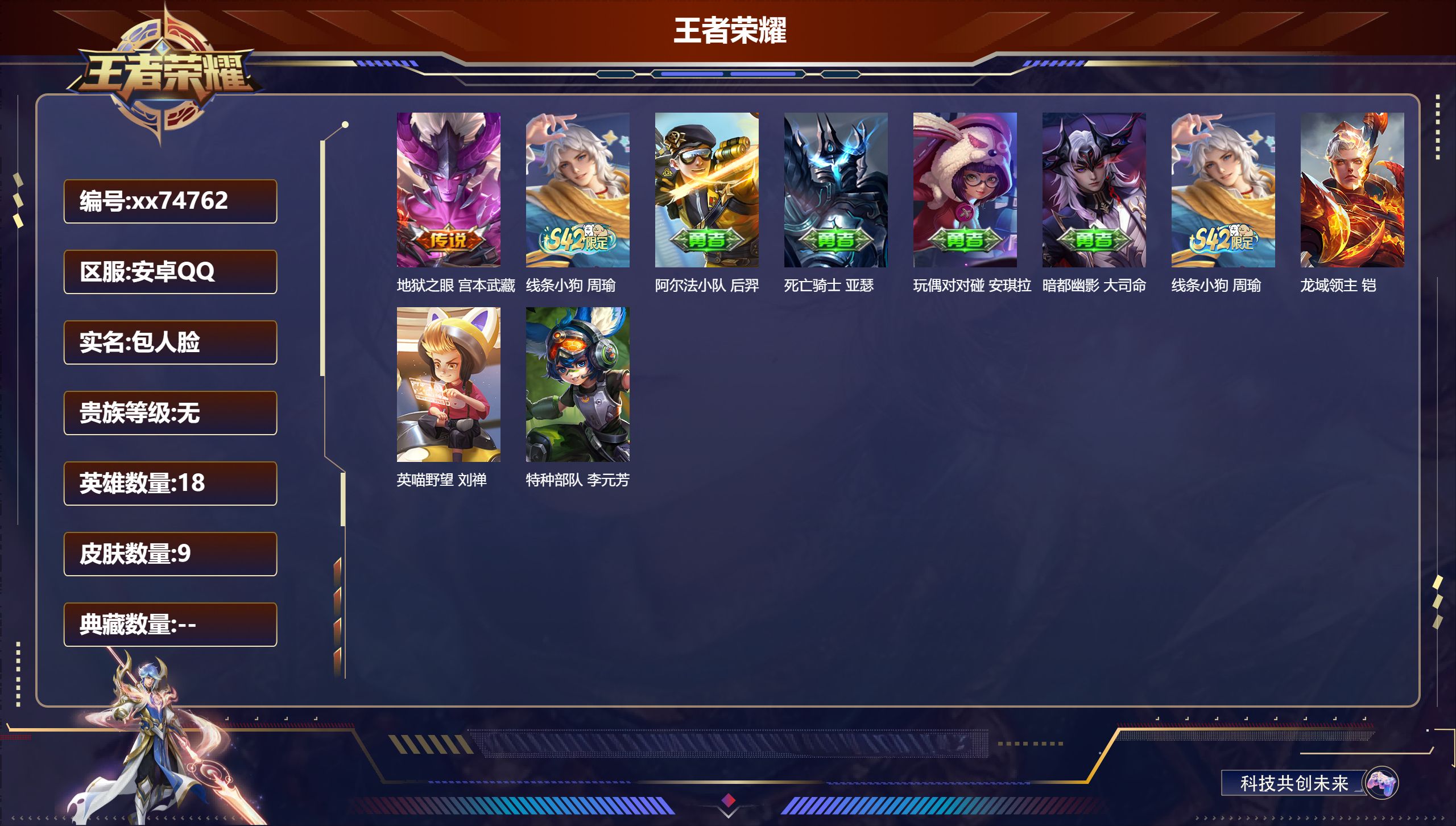 王者荣耀账号安卓QQ@74762 包人脸 V2 贵族积分0 安卓QQ/9皮肤/18英雄/0典藏/0珍品无双/0无双/0珍