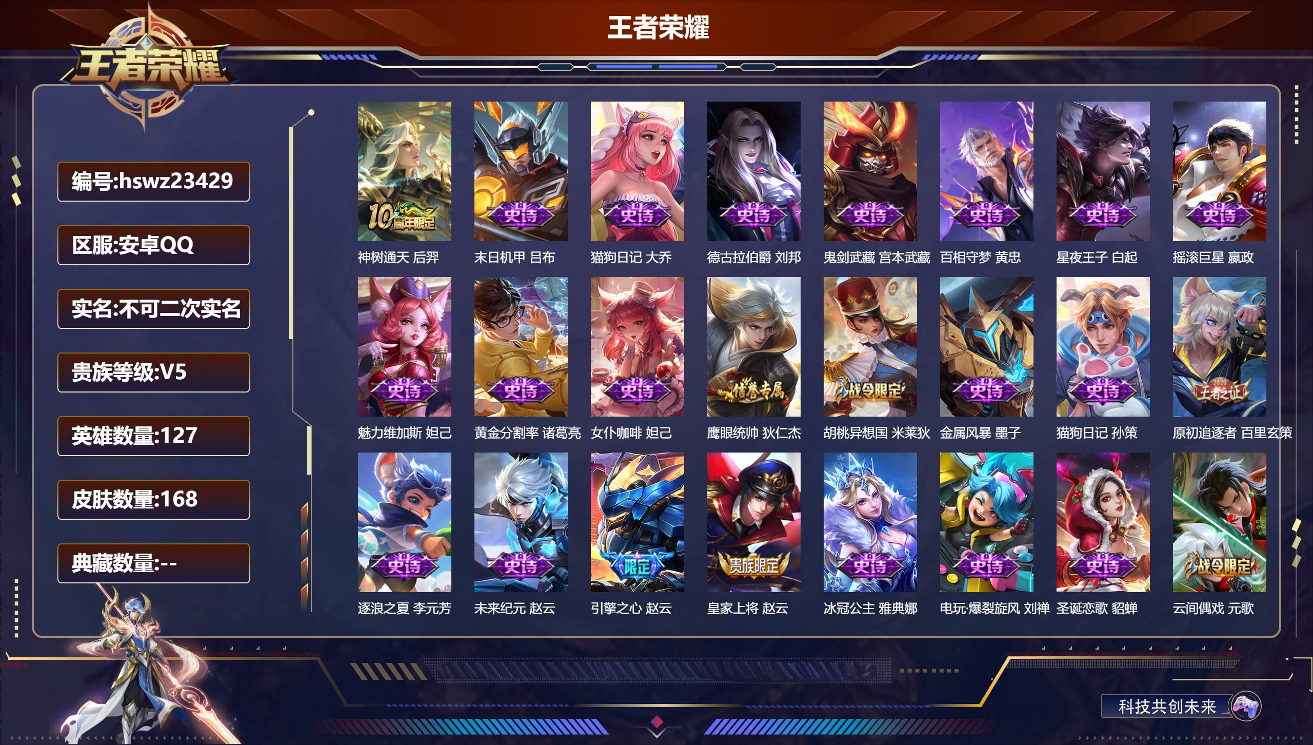王者荣耀账号安卓QQ127英雄-168皮肤-安卓QQ/尊贵铂金/168皮肤/127英雄/0典藏/0珍品无双/0无双/0珍