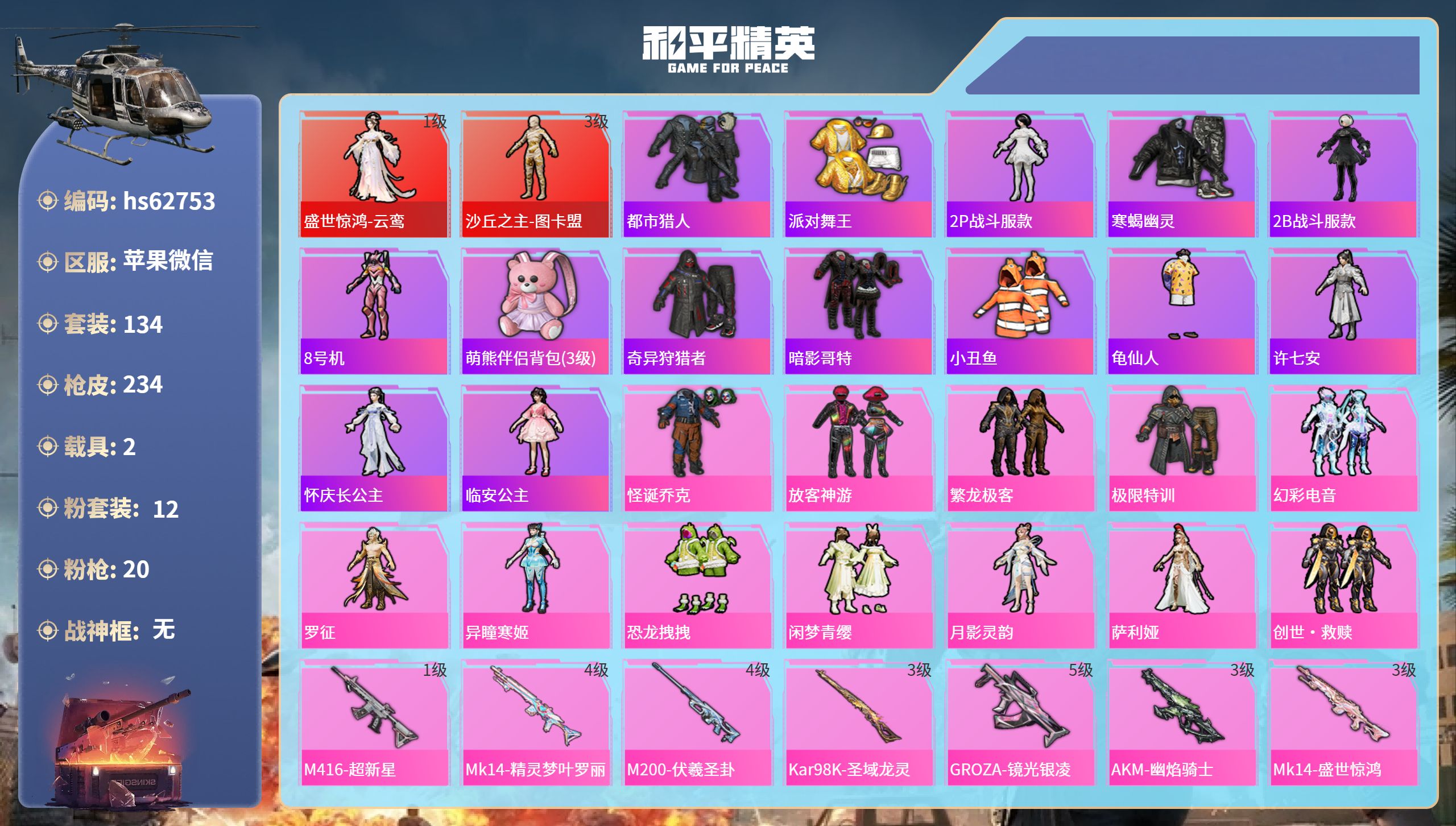 和平精英账号苹果微信hs62753 苹果微信-10王牌印记-2红装-12粉装-20特效枪-2载具-81933热力值-13