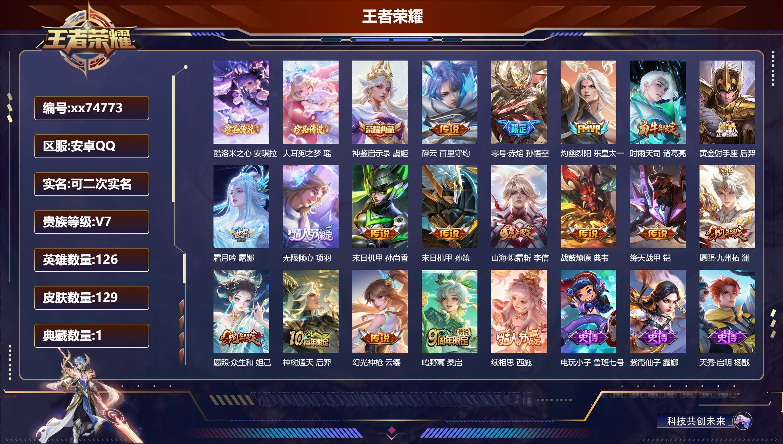 王者荣耀账号安卓QQ@74773 可二次 V7 贵族积分33687 安卓QQ/129皮肤/126英雄/1典藏/0珍品无双