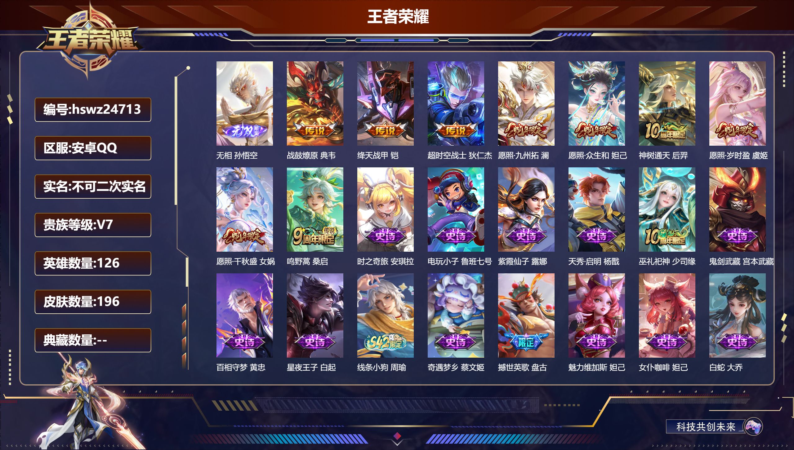 王者荣耀账号安卓QQ126英雄-196皮肤-安卓QQ/至圣王者/196皮肤/126英雄/0典藏/0珍品无双/1无双/0珍