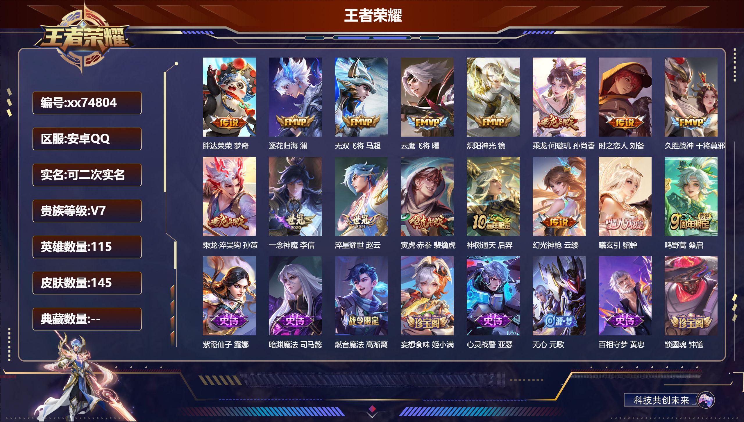 王者荣耀账号安卓QQ@74804 可二次 V7 贵族积分32805 安卓QQ/145皮肤/115英雄/0典藏/0珍品无双