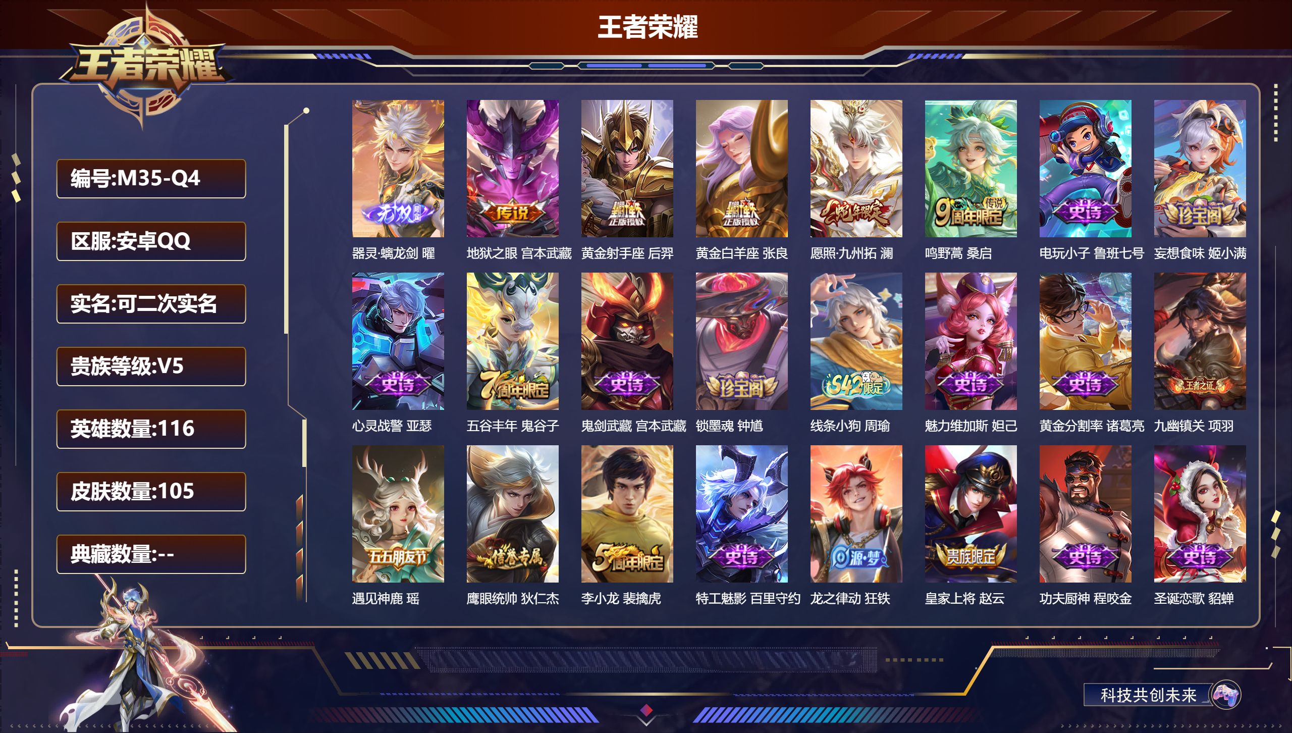 王者荣耀账号安卓QQ116英雄-105皮肤--V5-1无双5传说【无双】 器灵螭龙剑 【传说】 愿照九州拓 鸣野蒿 黄金