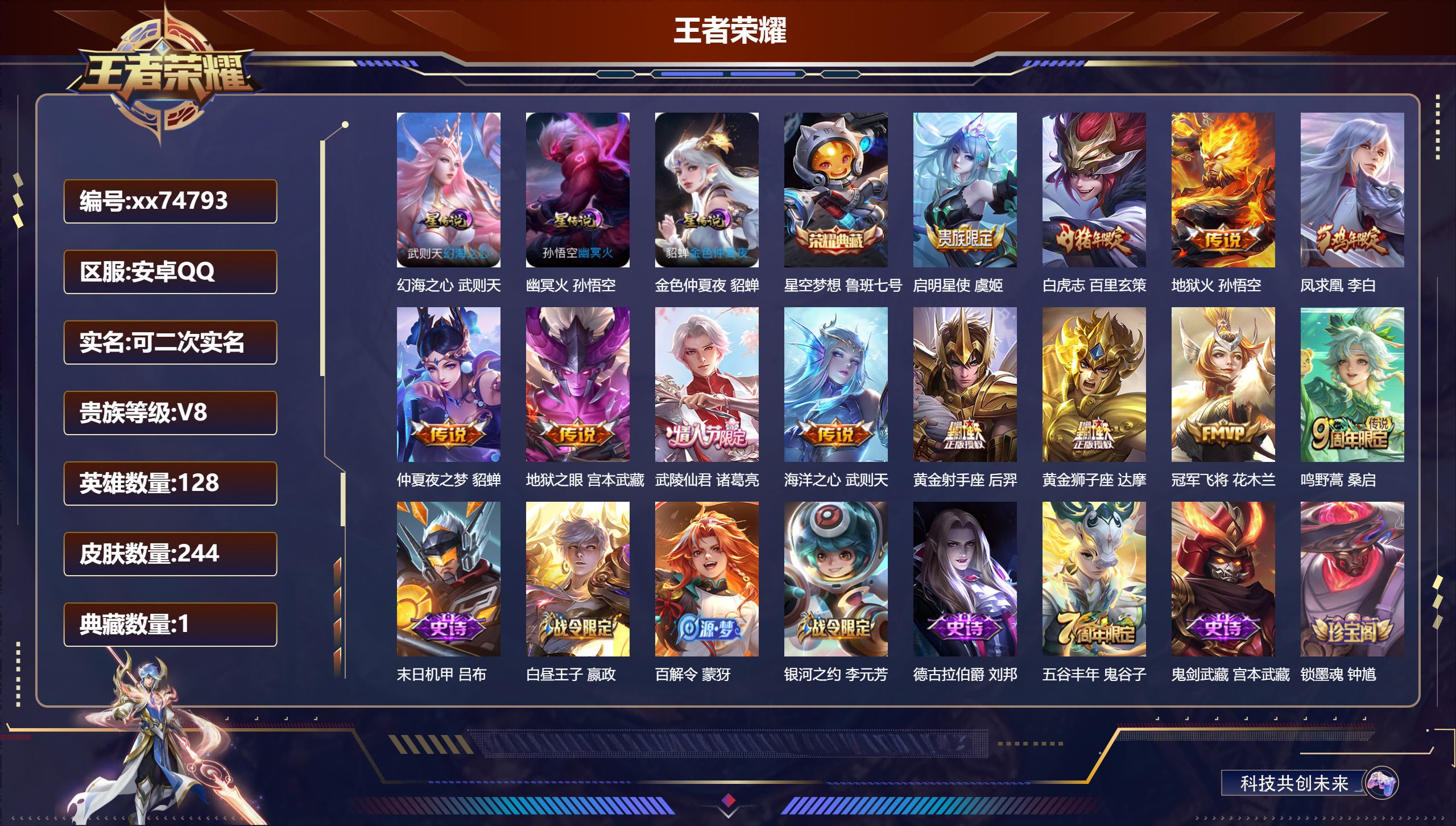 王者荣耀账号安卓QQ@74793 可二次 V8 贵族积分77647 安卓QQ/244皮肤/128英雄/1典藏/0珍品无双