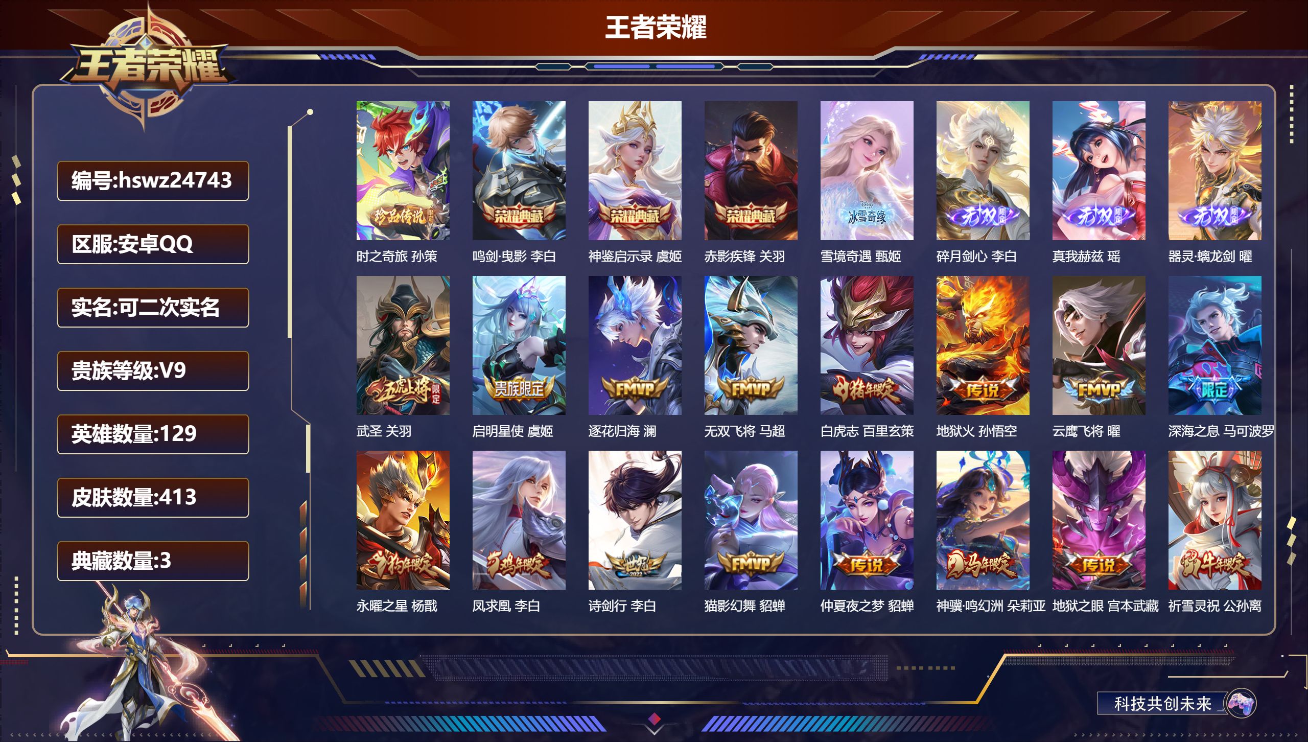 王者荣耀账号安卓QQ129英雄-413皮肤-安卓QQ/最强王者/413皮肤/129英雄/3典藏/0珍品无双/4无双/1珍